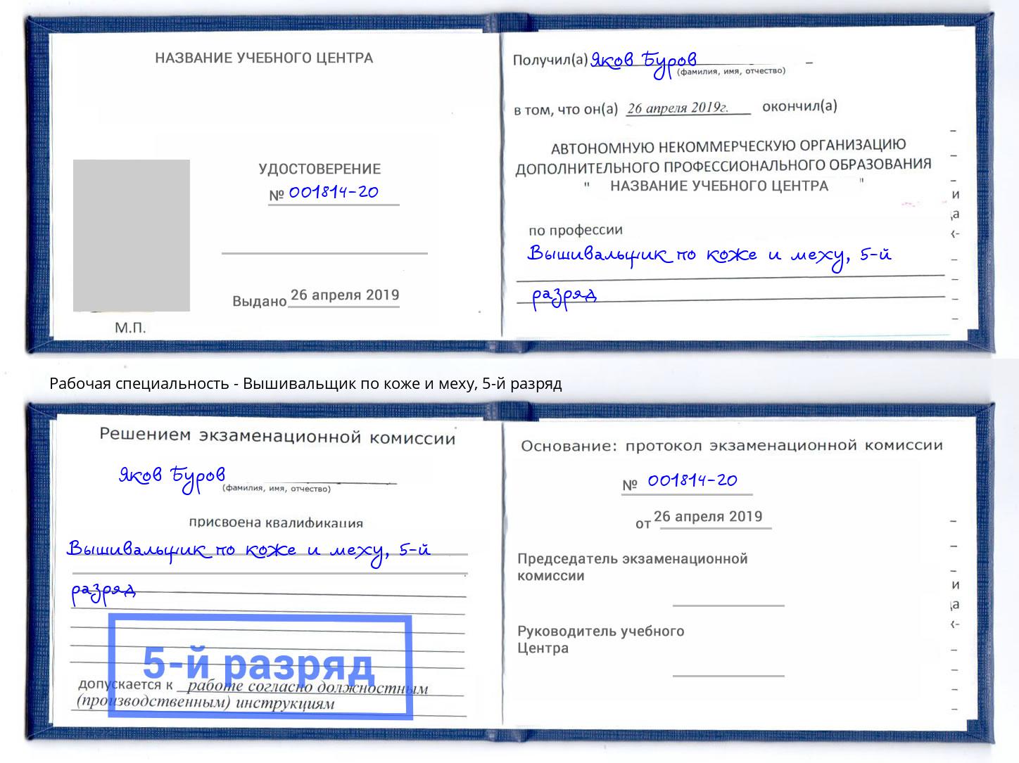 корочка 5-й разряд Вышивальщик по коже и меху Междуреченск