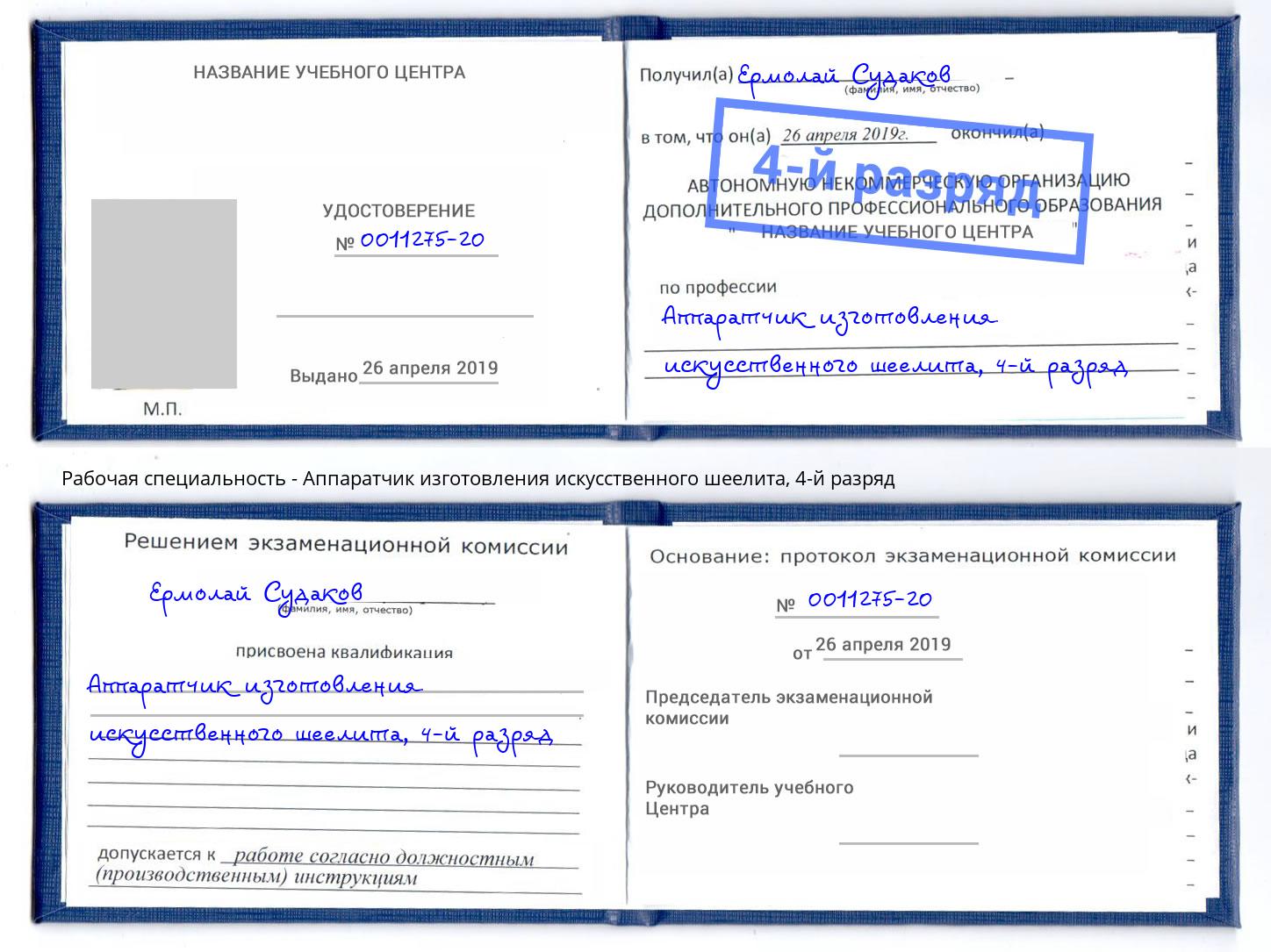 корочка 4-й разряд Аппаратчик изготовления искусственного шеелита Междуреченск