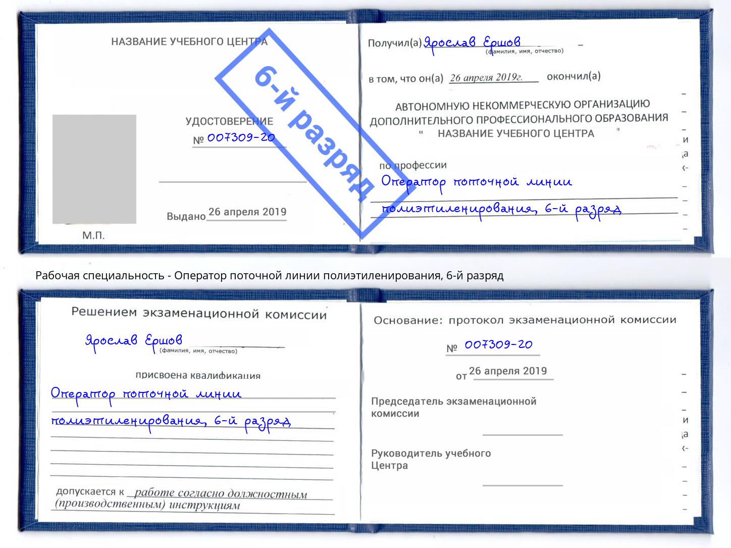 корочка 6-й разряд Оператор поточной линии полиэтиленирования Междуреченск