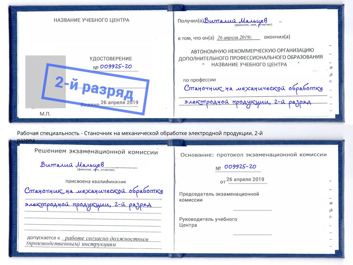 корочка 2-й разряд Станочник на механической обработке электродной продукции Междуреченск