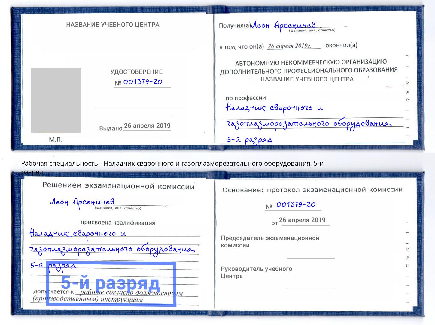 корочка 5-й разряд Наладчик сварочного и газоплазморезательного оборудования Междуреченск