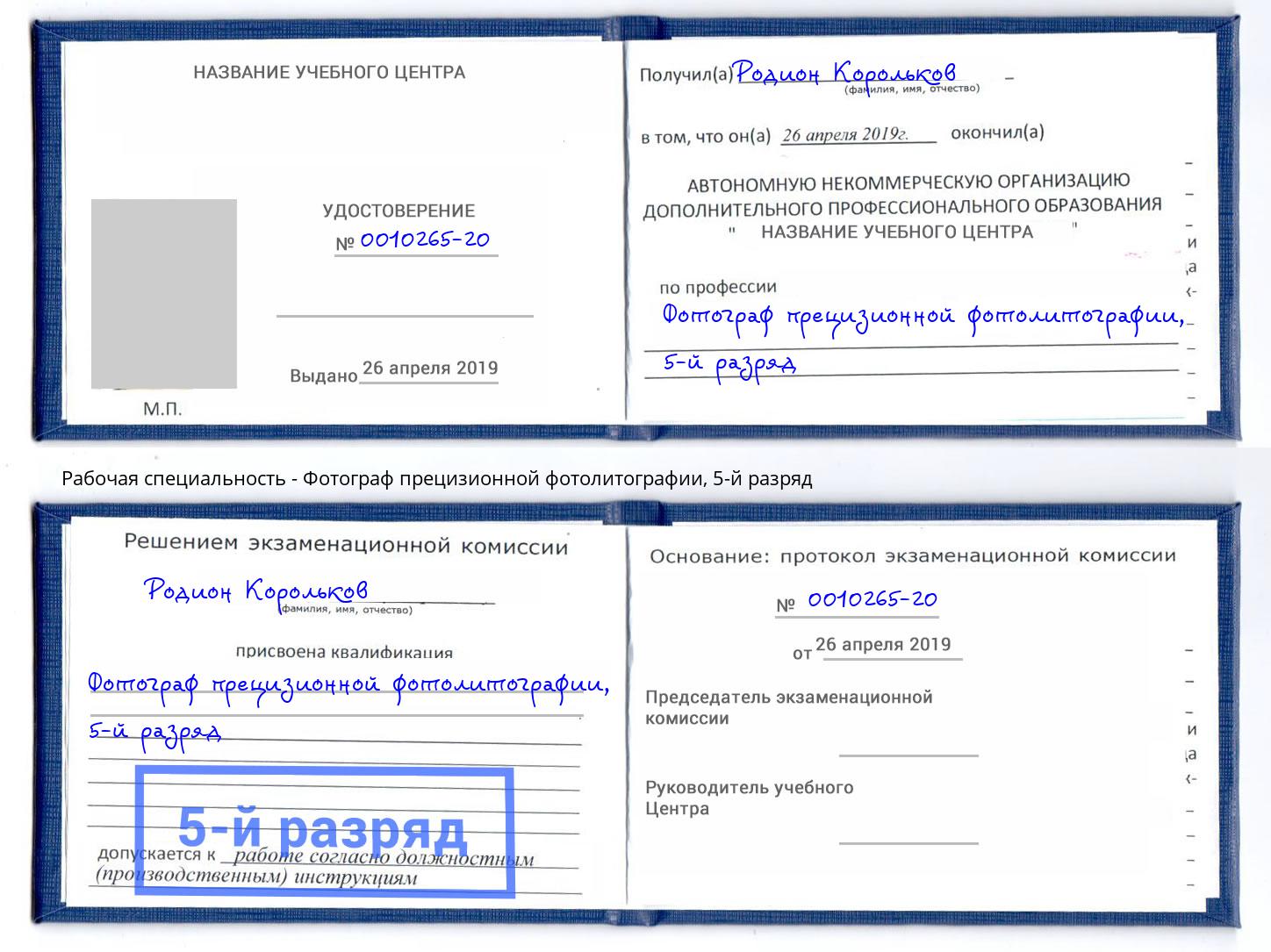 корочка 5-й разряд Фотограф прецизионной фотолитографии Междуреченск