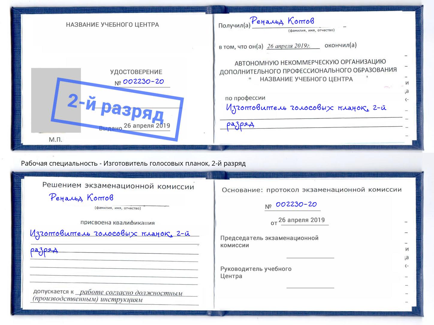 корочка 2-й разряд Изготовитель голосовых планок Междуреченск