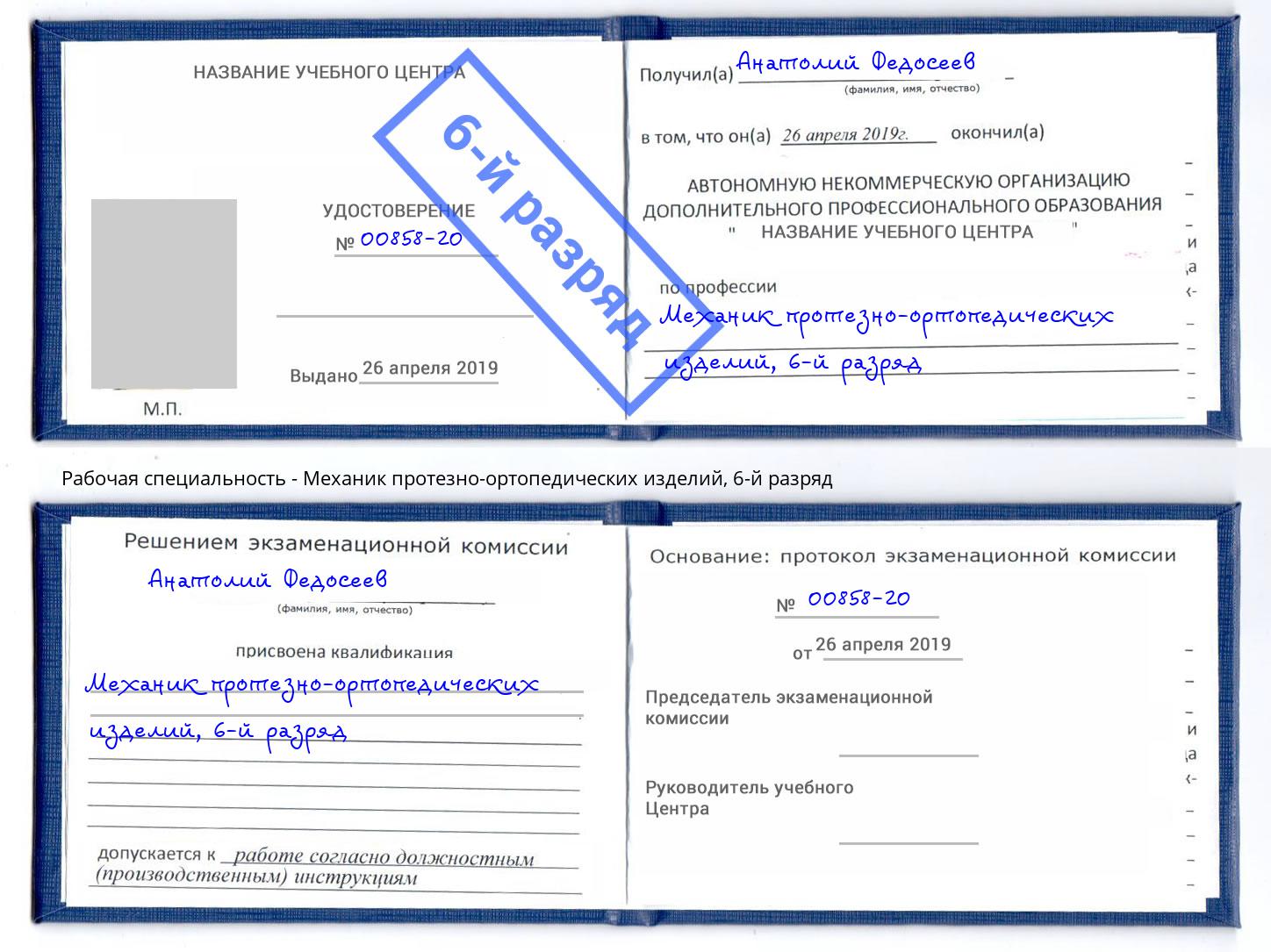 корочка 6-й разряд Механик протезно-ортопедических изделий Междуреченск