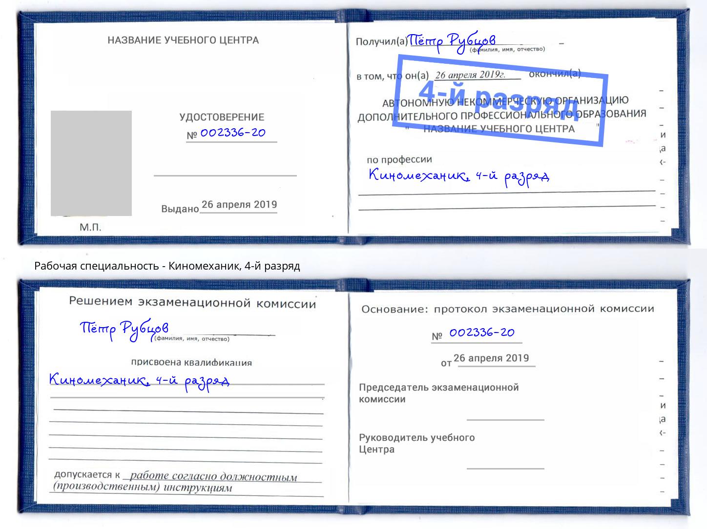 корочка 4-й разряд Киномеханик Междуреченск