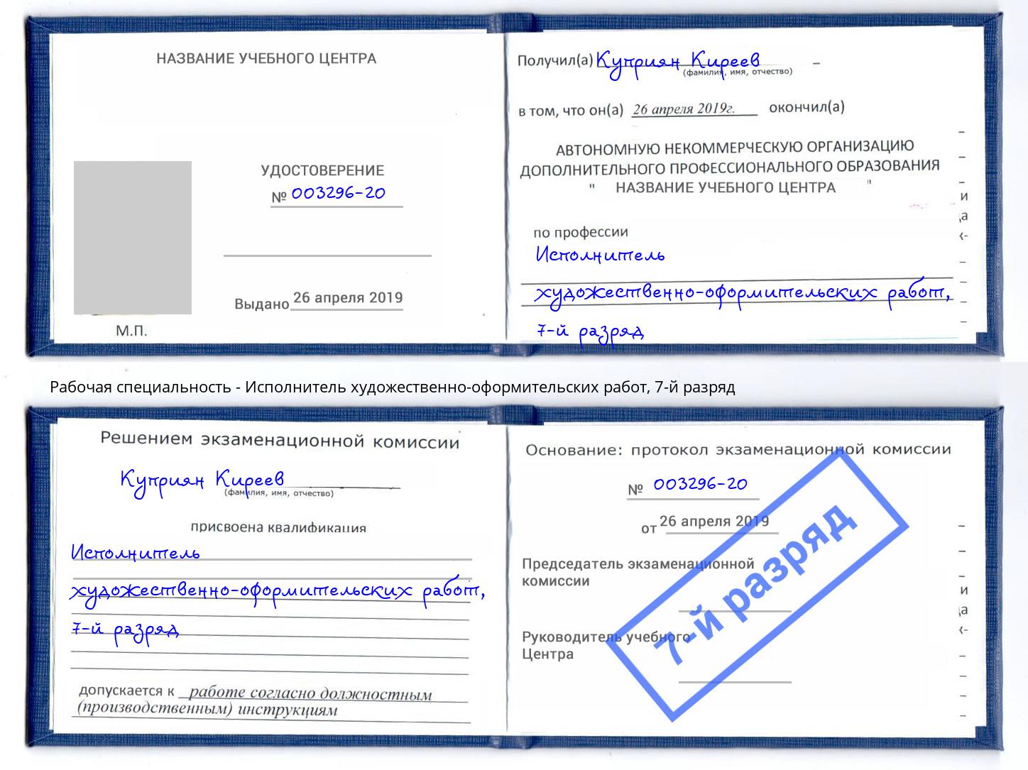 корочка 7-й разряд Исполнитель художественно-оформительских работ Междуреченск