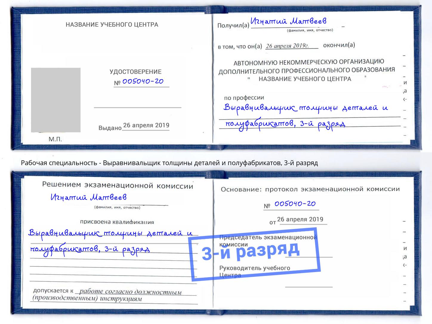 корочка 3-й разряд Выравнивальщик толщины деталей и полуфабрикатов Междуреченск