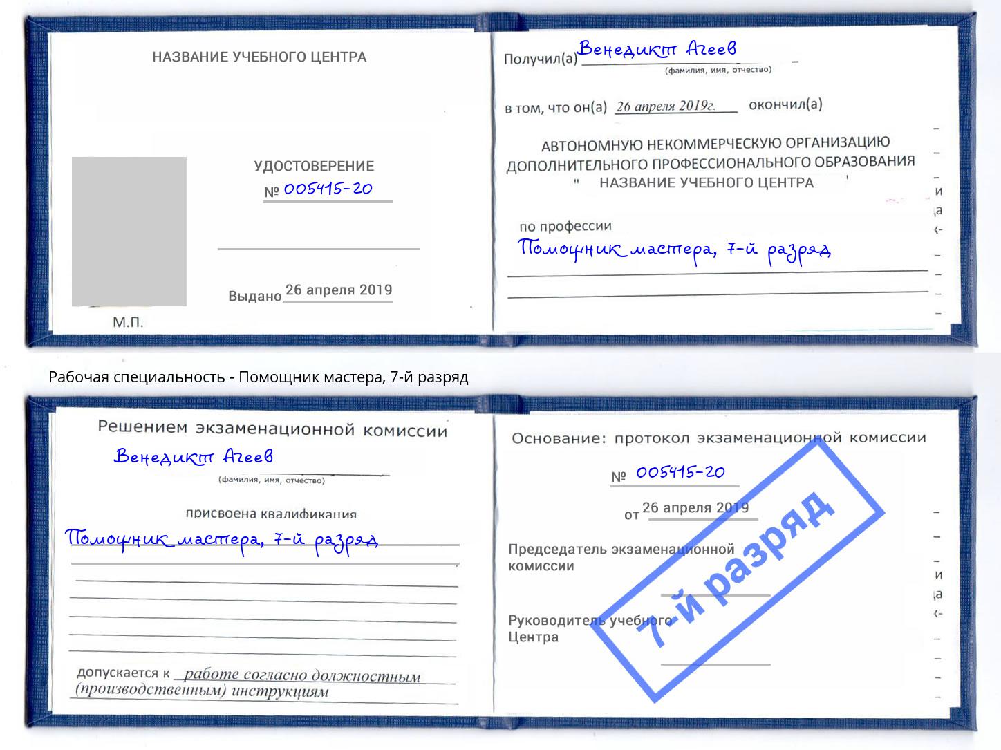 корочка 7-й разряд Помощник мастера Междуреченск