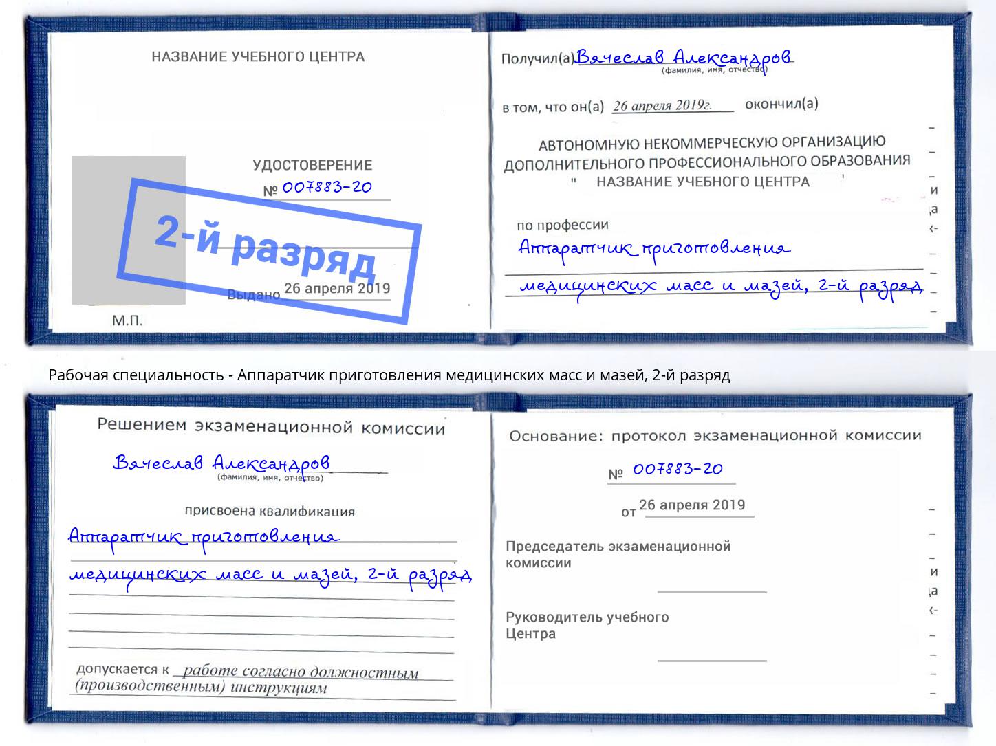 корочка 2-й разряд Аппаратчик приготовления медицинских масс и мазей Междуреченск