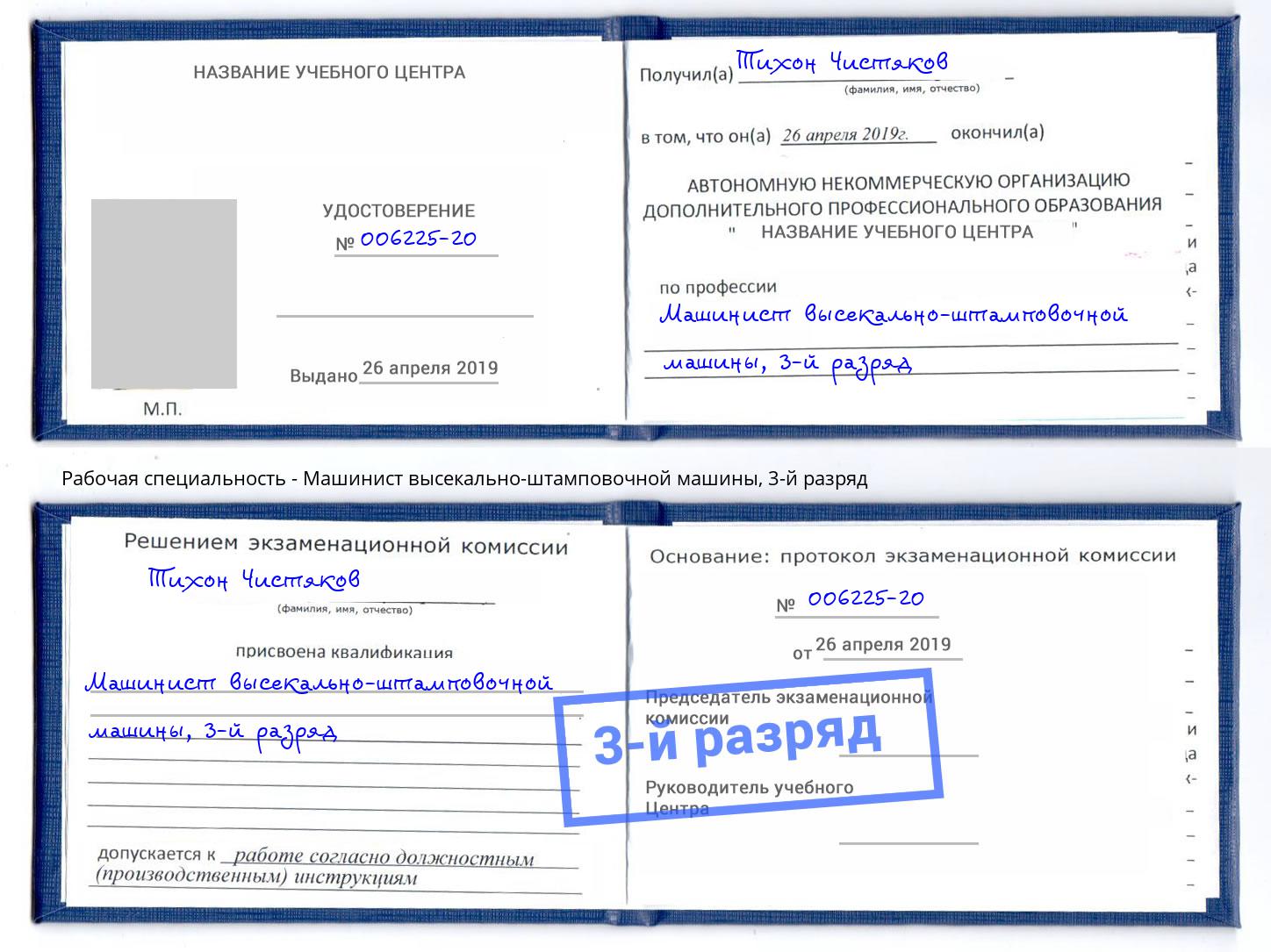 корочка 3-й разряд Машинист высекально-штамповочной машины Междуреченск