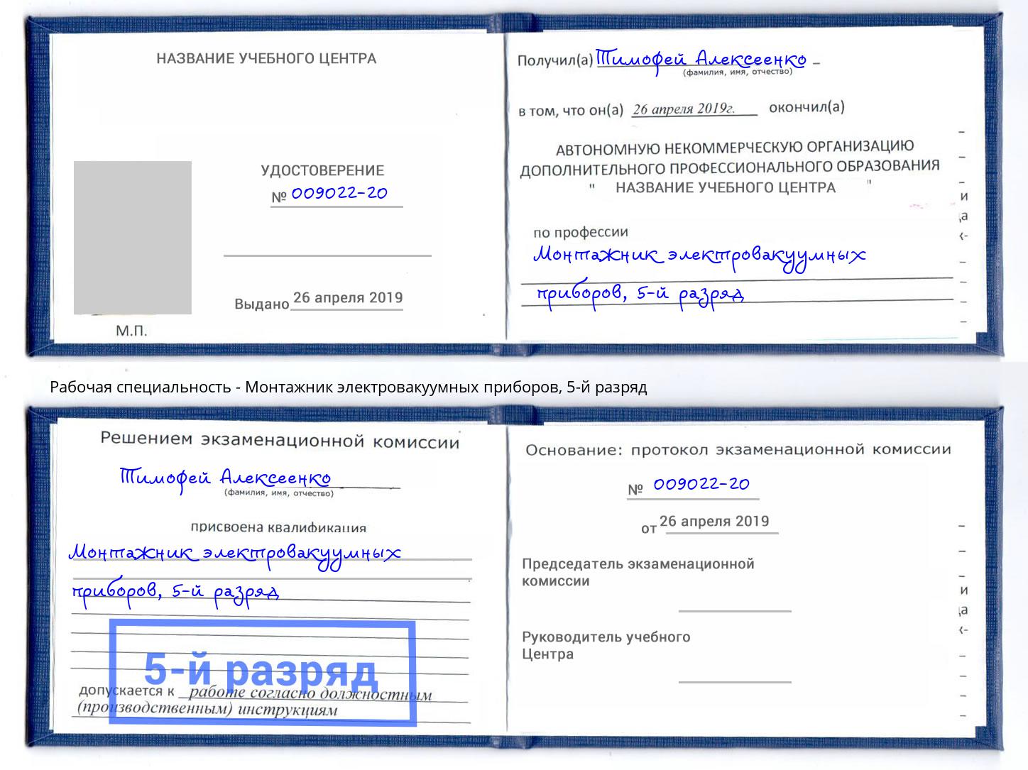 корочка 5-й разряд Монтажник электровакуумных приборов Междуреченск