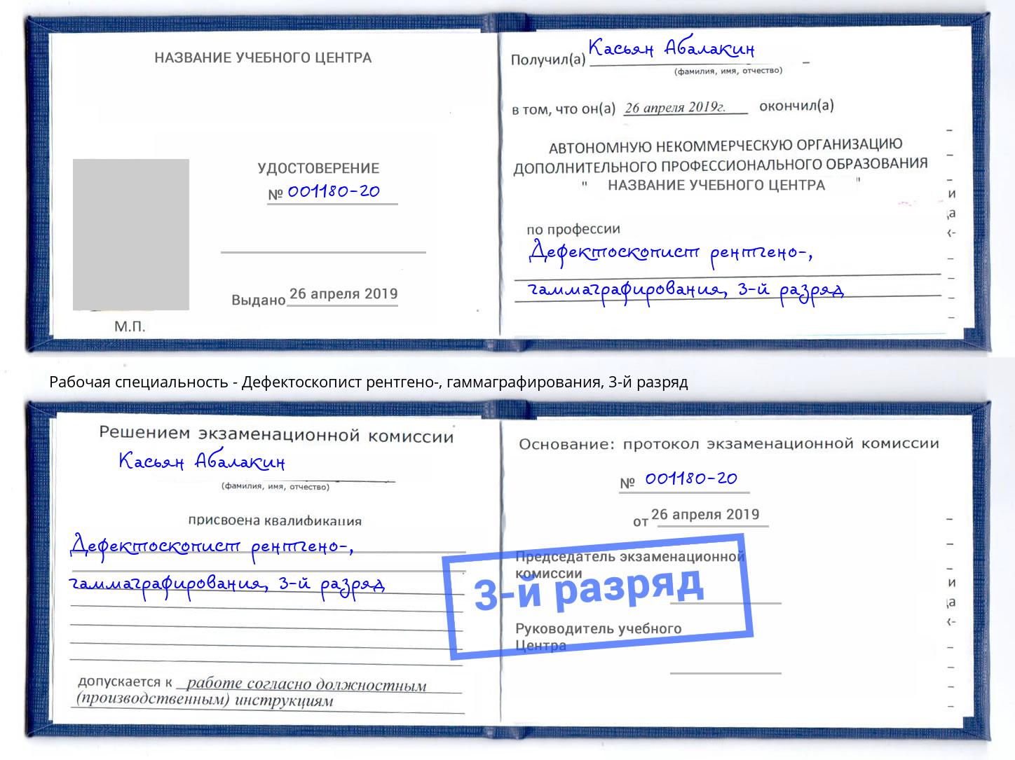 корочка 3-й разряд Дефектоскопист рентгено-, гаммаграфирования Междуреченск