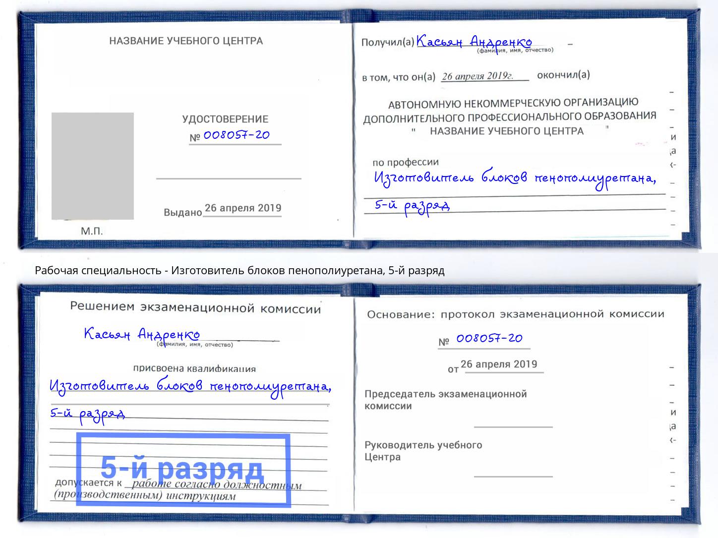 корочка 5-й разряд Изготовитель блоков пенополиуретана Междуреченск