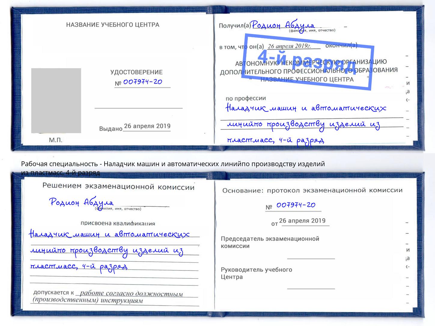 корочка 4-й разряд Наладчик машин и автоматических линийпо производству изделий из пластмасс Междуреченск