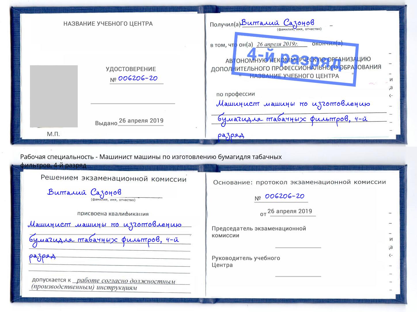 корочка 4-й разряд Машинист машины по изготовлению бумагидля табачных фильтров Междуреченск