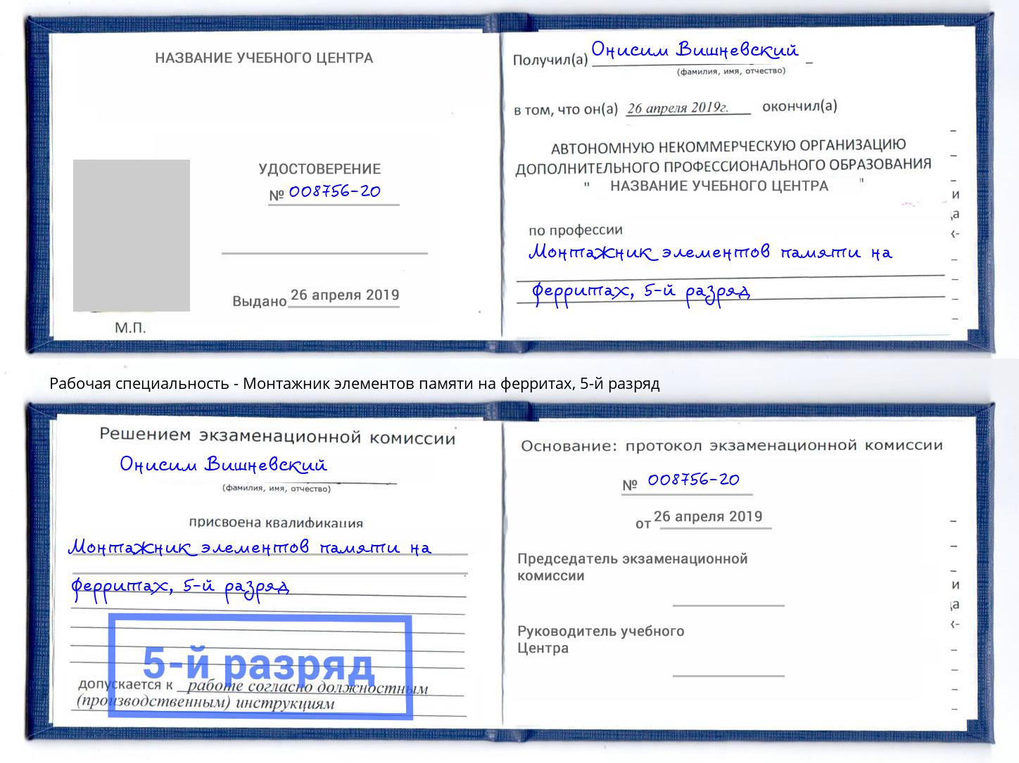 корочка 5-й разряд Монтажник элементов памяти на ферритах Междуреченск