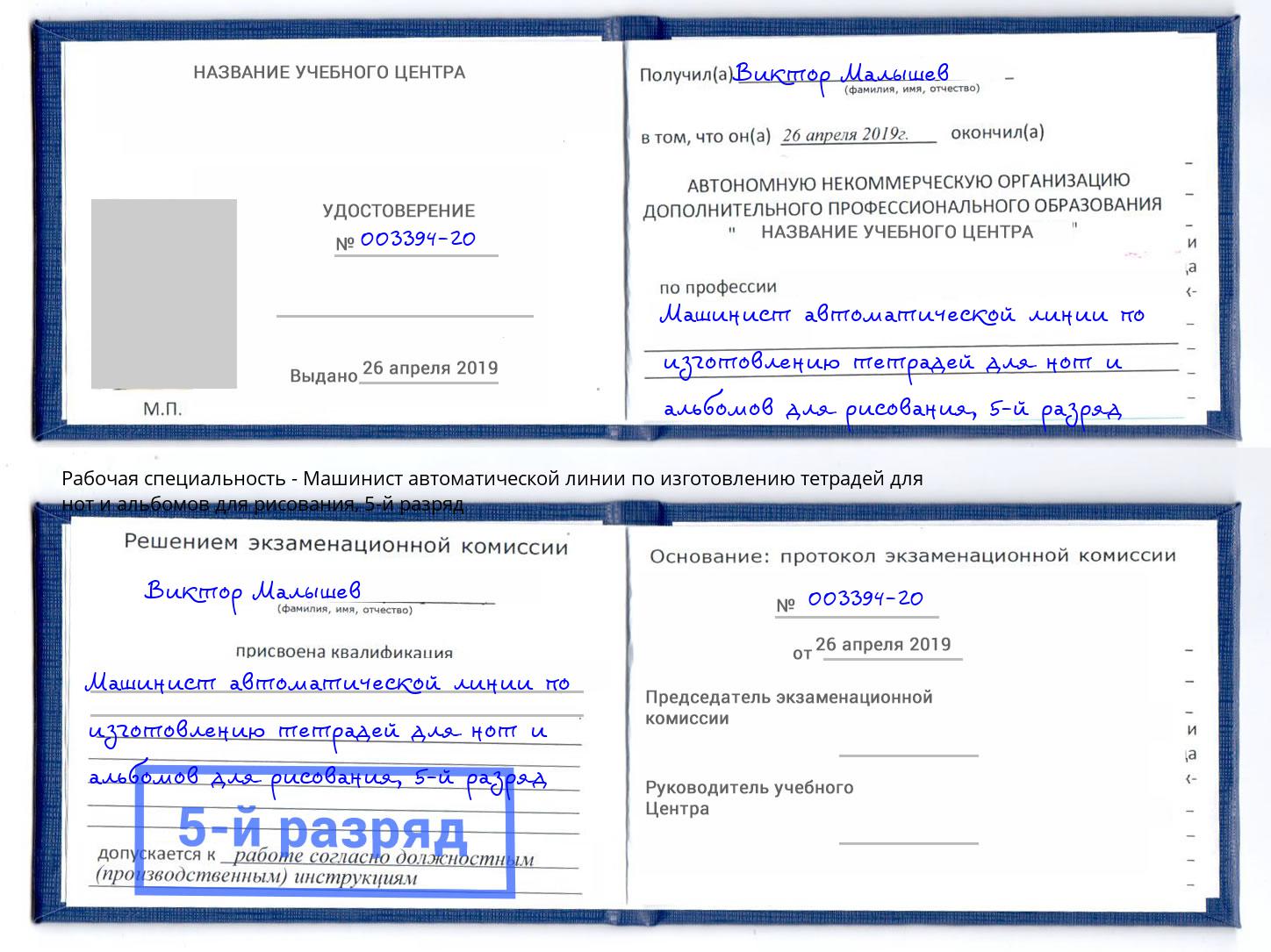 корочка 5-й разряд Машинист автоматической линии по изготовлению тетрадей для нот и альбомов для рисования Междуреченск