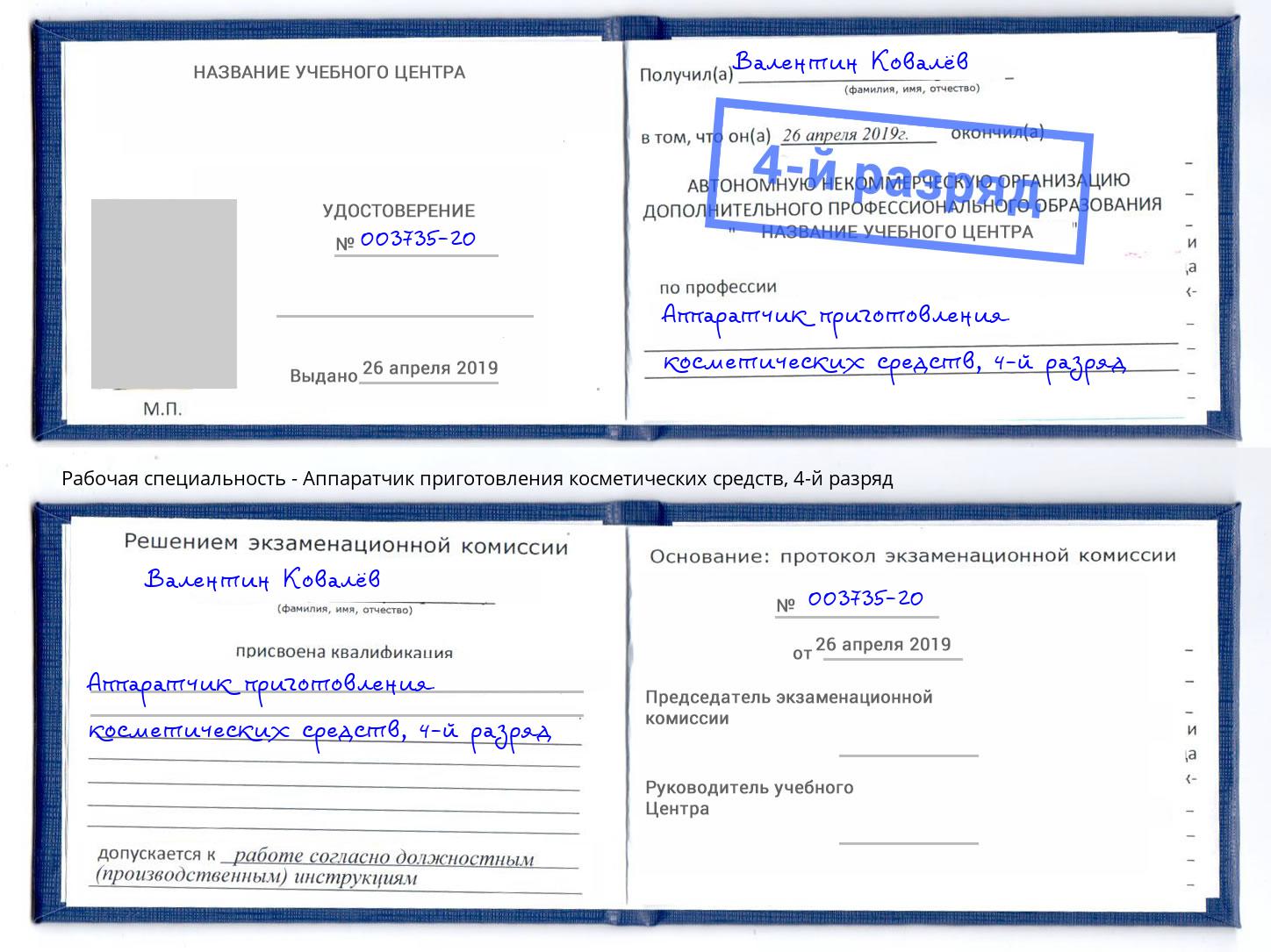 корочка 4-й разряд Аппаратчик приготовления косметических средств Междуреченск