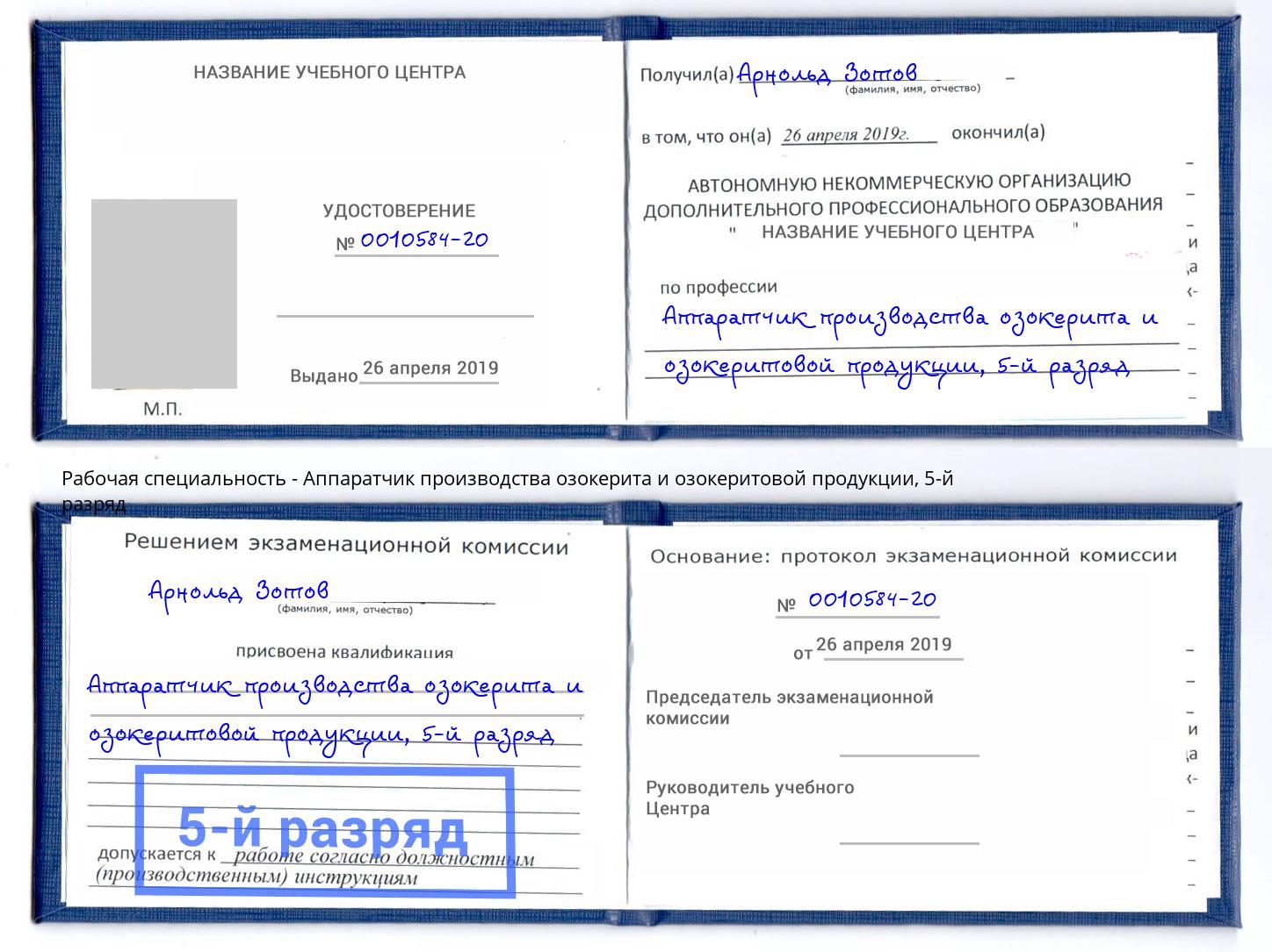 корочка 5-й разряд Аппаратчик производства озокерита и озокеритовой продукции Междуреченск