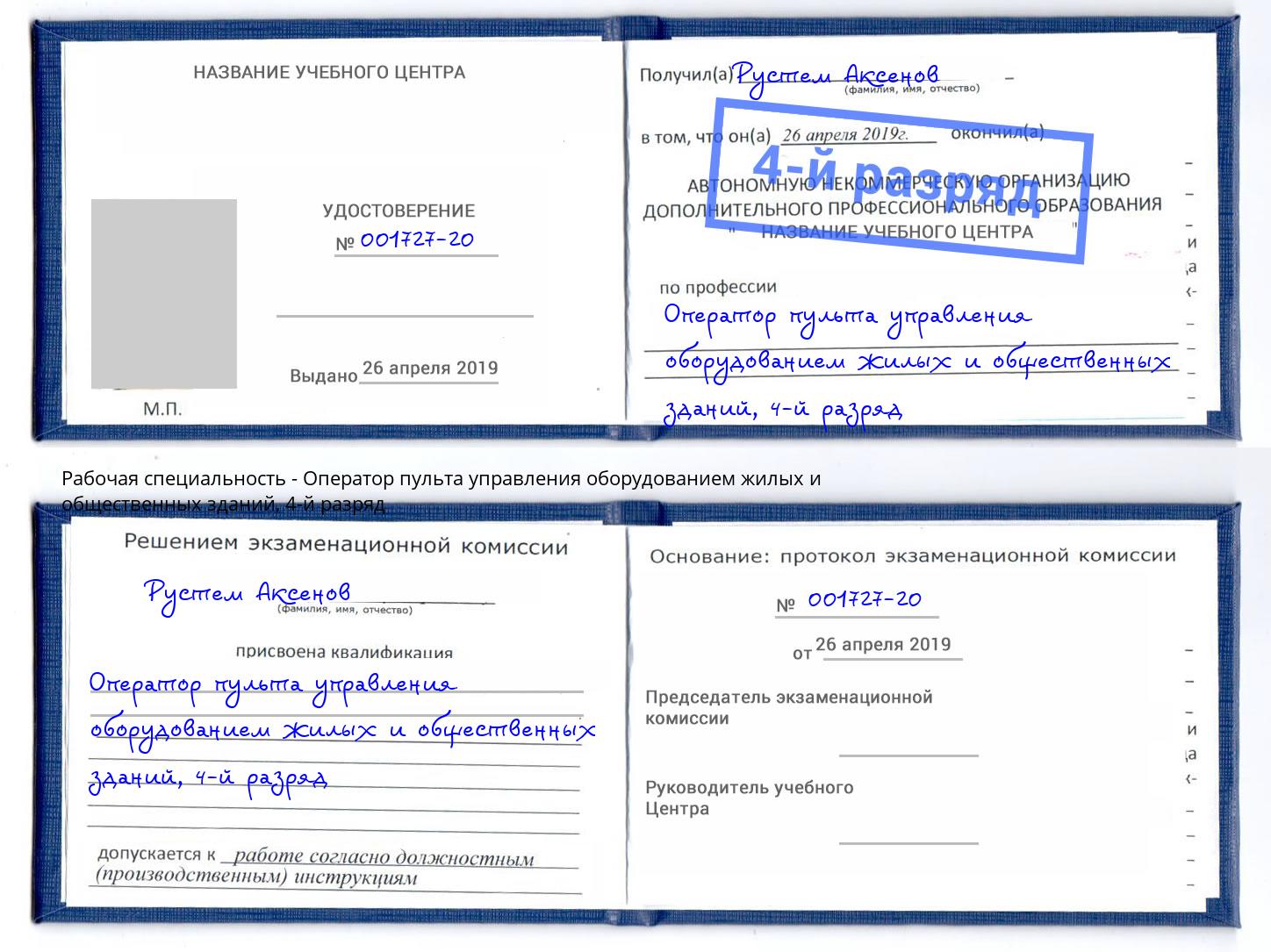 корочка 4-й разряд Оператор пульта управления оборудованием жилых и общественных зданий Междуреченск