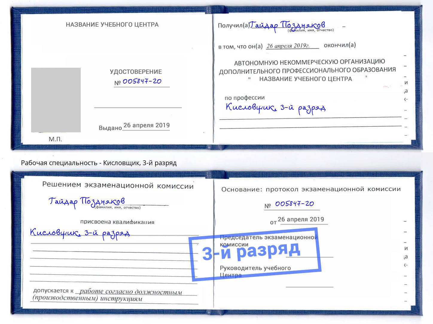 корочка 3-й разряд Кисловщик Междуреченск
