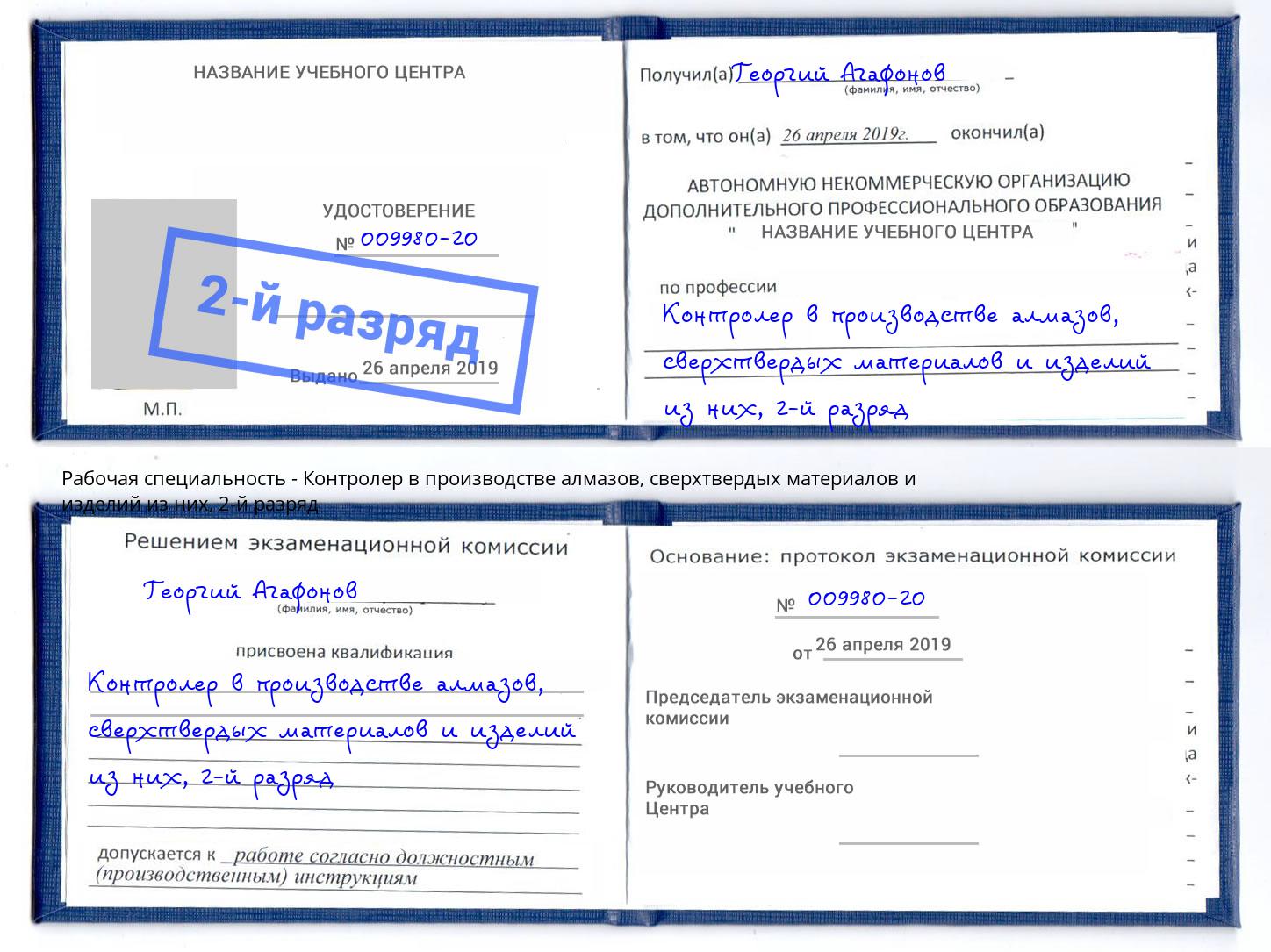 корочка 2-й разряд Контролер в производстве алмазов, сверхтвердых материалов и изделий из них Междуреченск