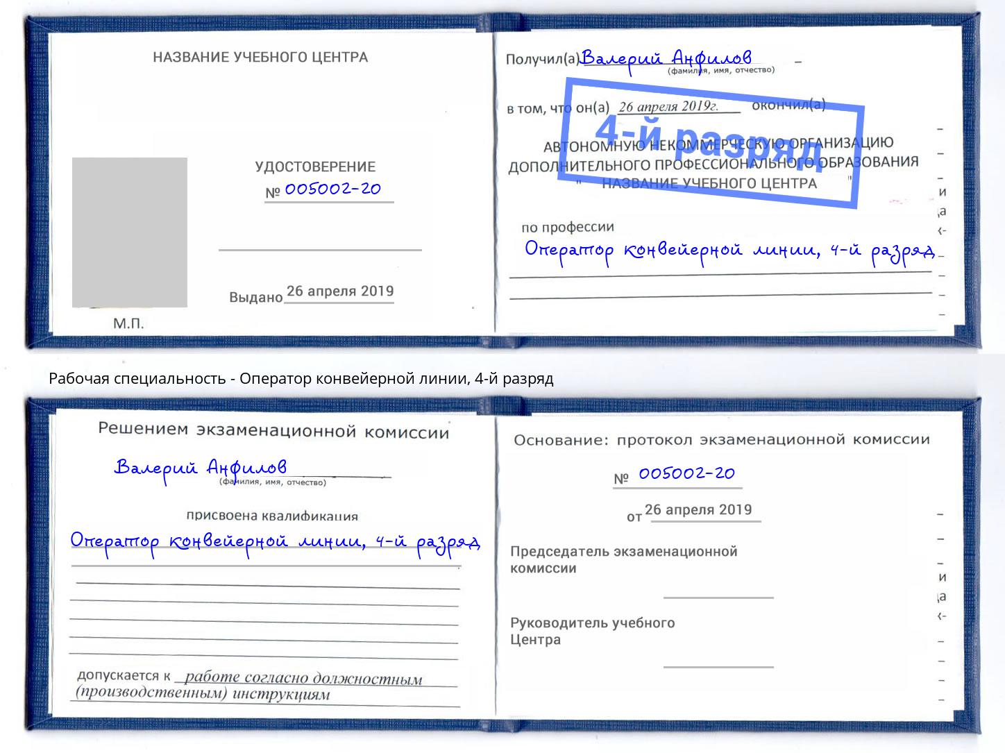 корочка 4-й разряд Оператор конвейерной линии Междуреченск