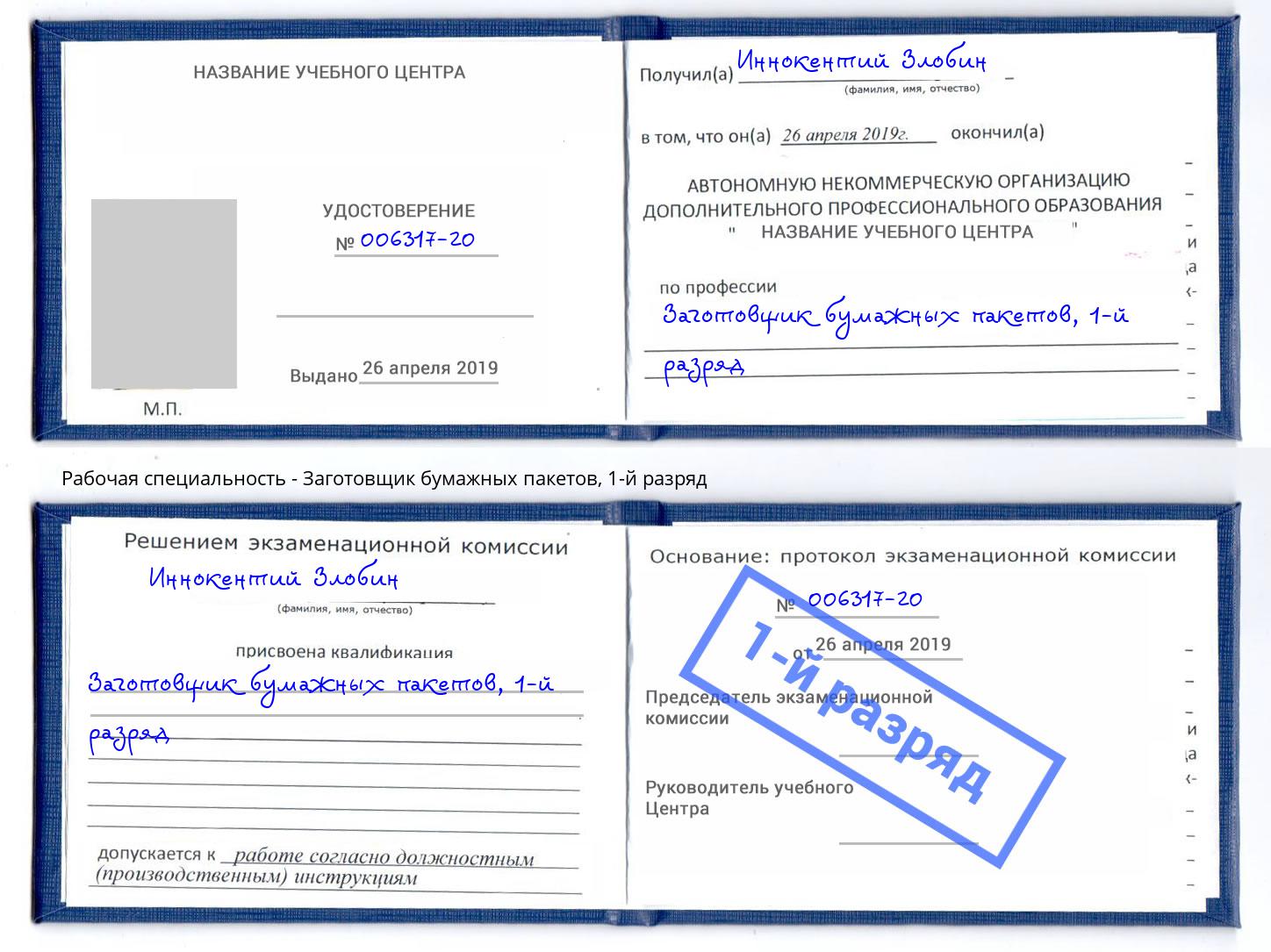 корочка 1-й разряд Заготовщик бумажных пакетов Междуреченск