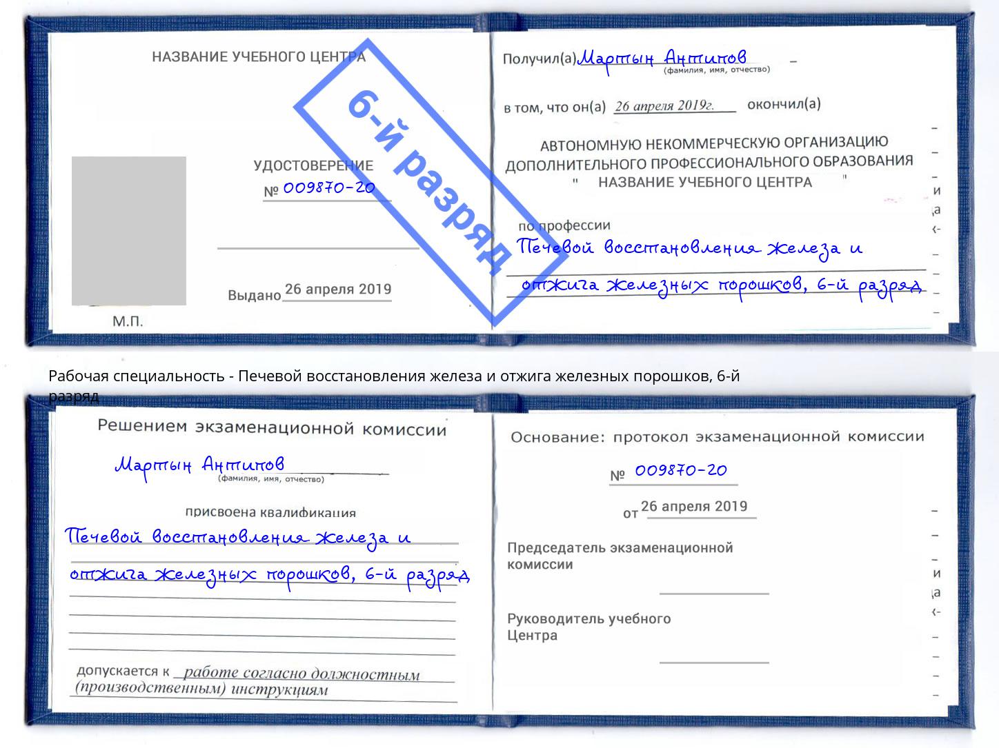 корочка 6-й разряд Печевой восстановления железа и отжига железных порошков Междуреченск