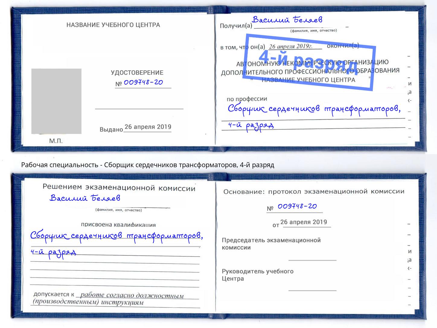 корочка 4-й разряд Сборщик сердечников трансформаторов Междуреченск