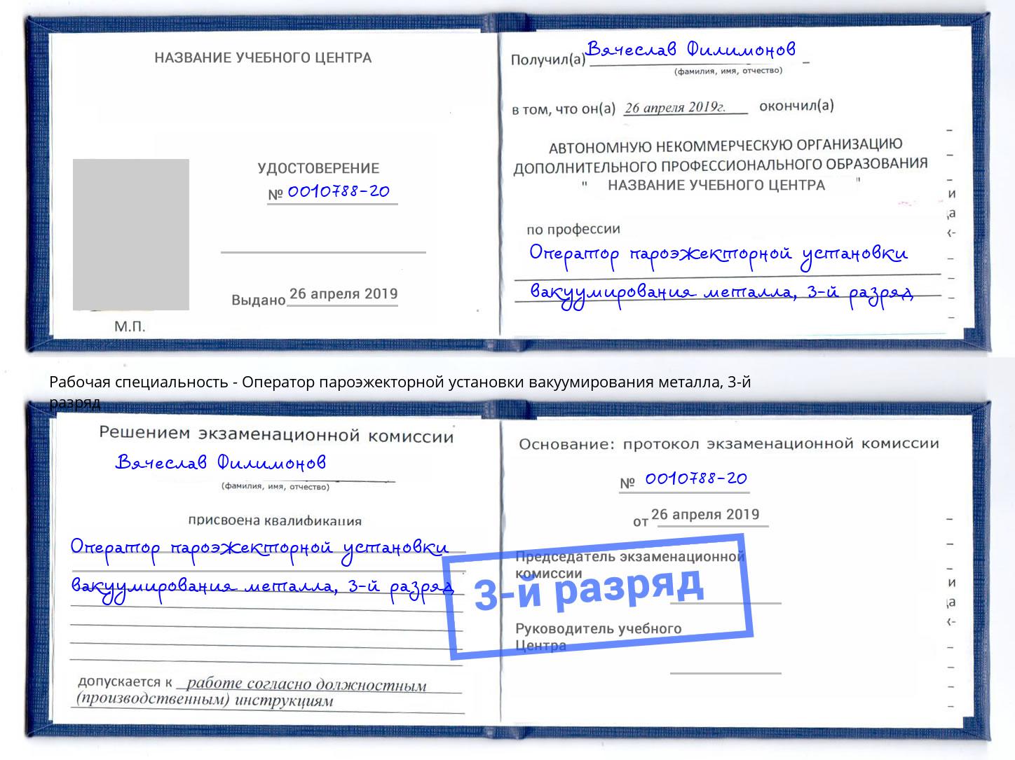 корочка 3-й разряд Оператор пароэжекторной установки вакуумирования металла Междуреченск