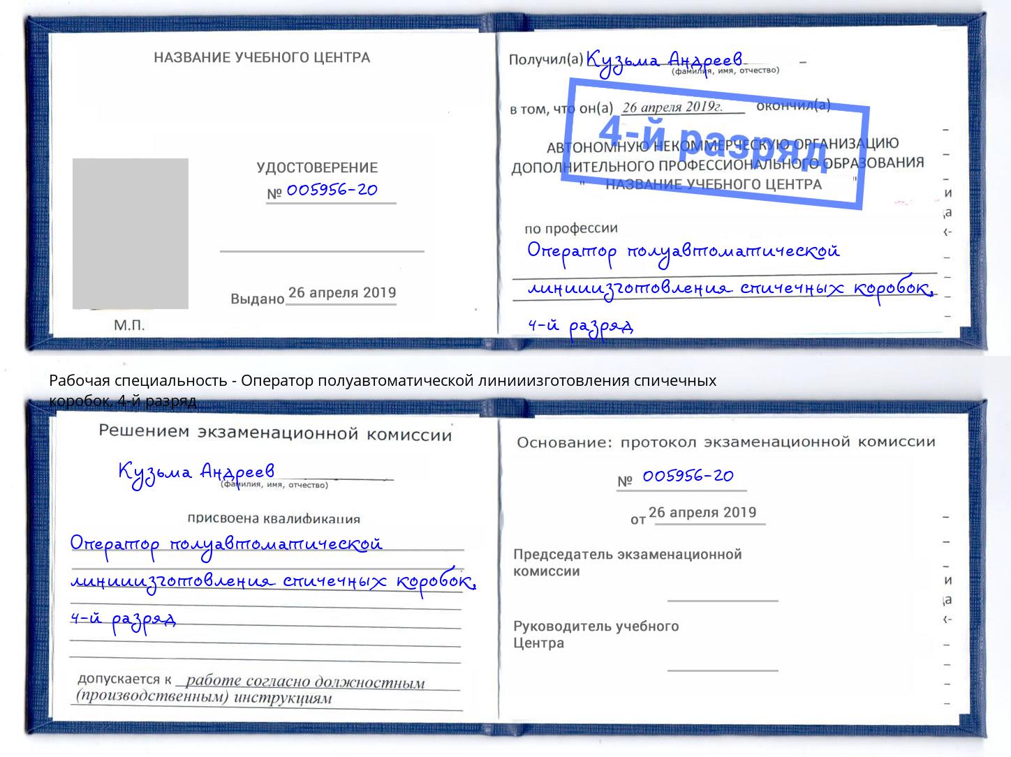 корочка 4-й разряд Оператор полуавтоматической линииизготовления спичечных коробок Междуреченск