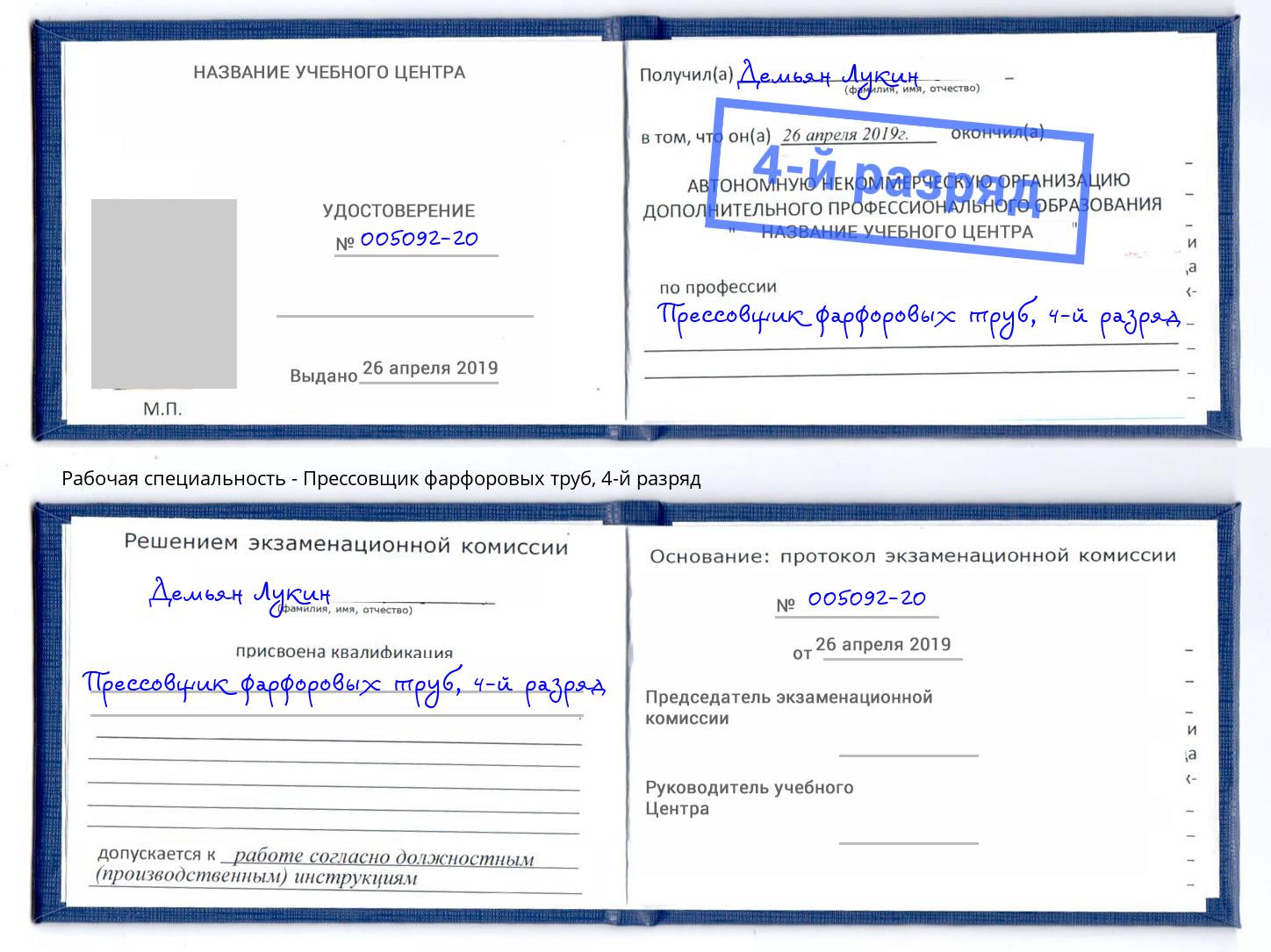 корочка 4-й разряд Прессовщик фарфоровых труб Междуреченск