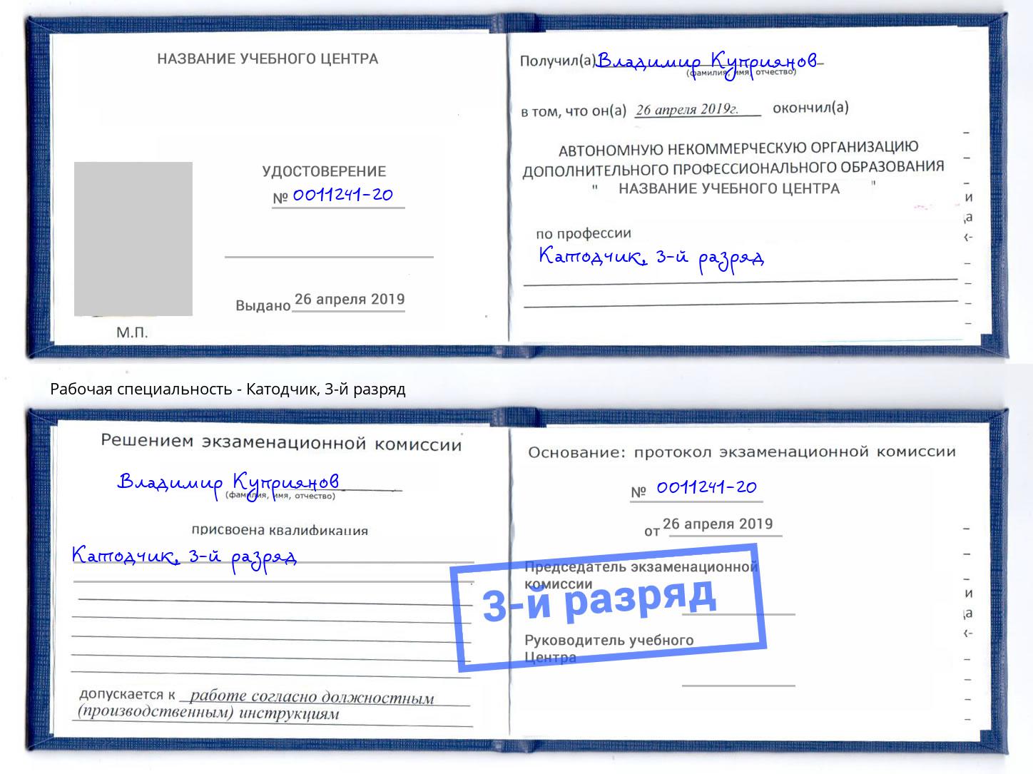 корочка 3-й разряд Катодчик Междуреченск