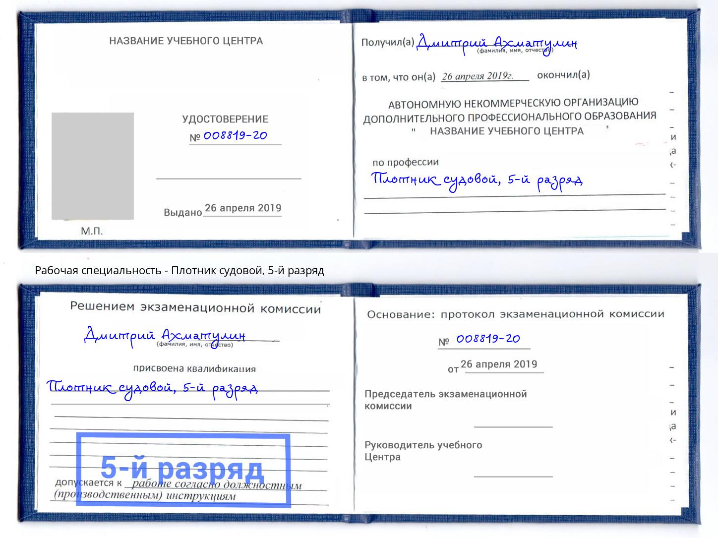 корочка 5-й разряд Плотник судовой Междуреченск