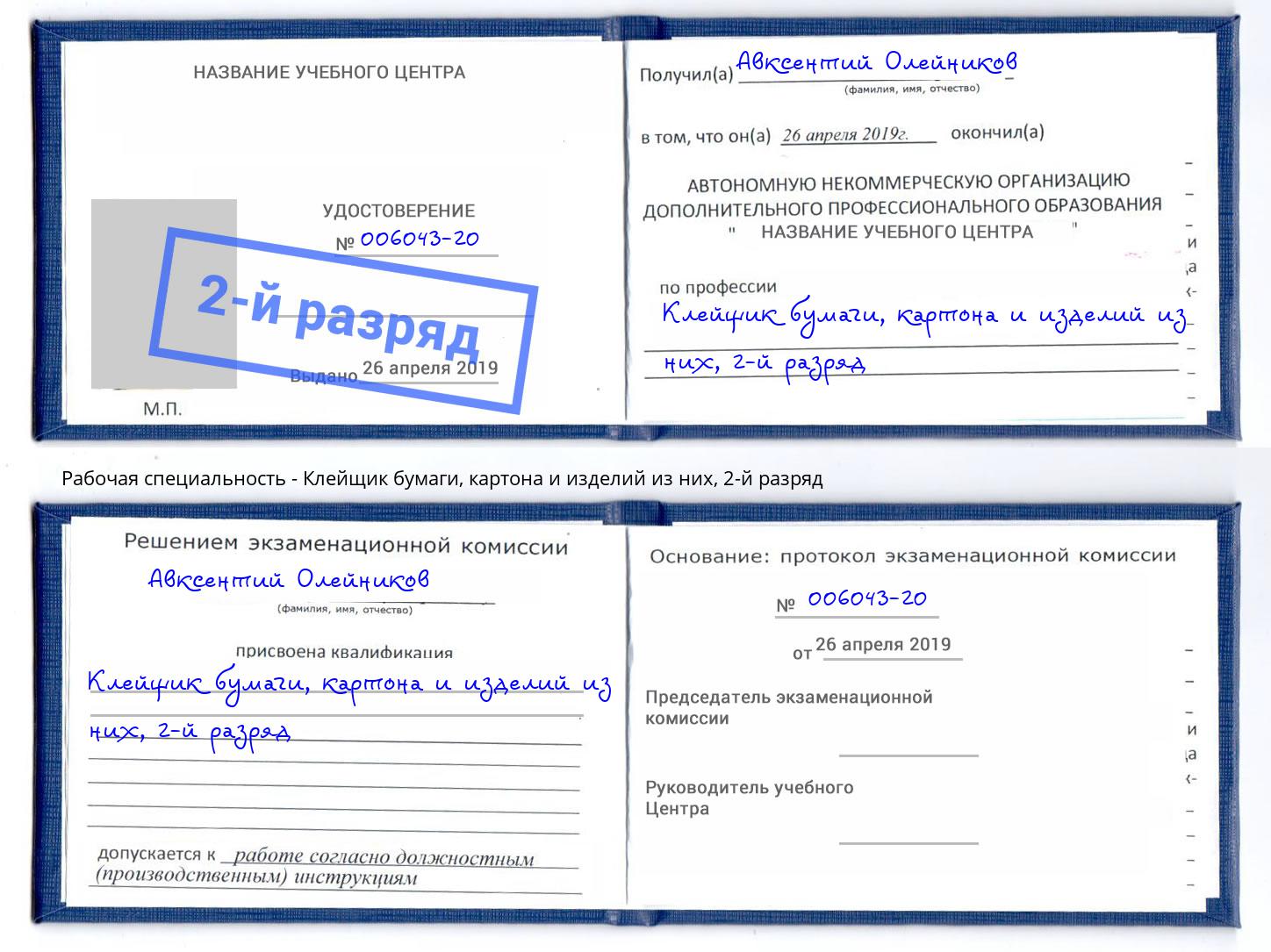 корочка 2-й разряд Клейщик бумаги, картона и изделий из них Междуреченск