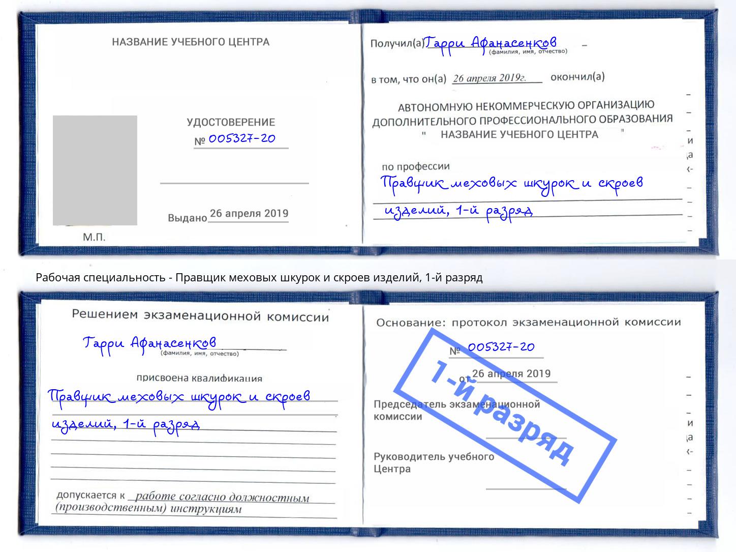 корочка 1-й разряд Правщик меховых шкурок и скроев изделий Междуреченск