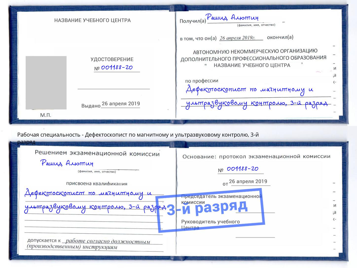 корочка 3-й разряд Дефектоскопист по магнитному и ультразвуковому контролю Междуреченск