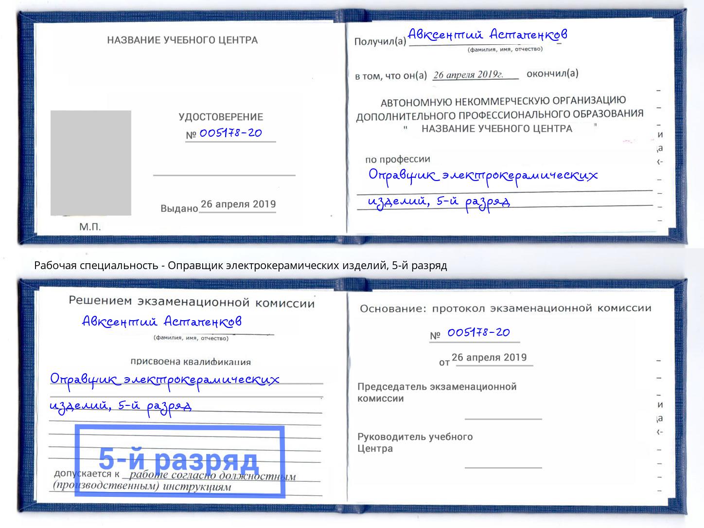 корочка 5-й разряд Оправщик электрокерамических изделий Междуреченск