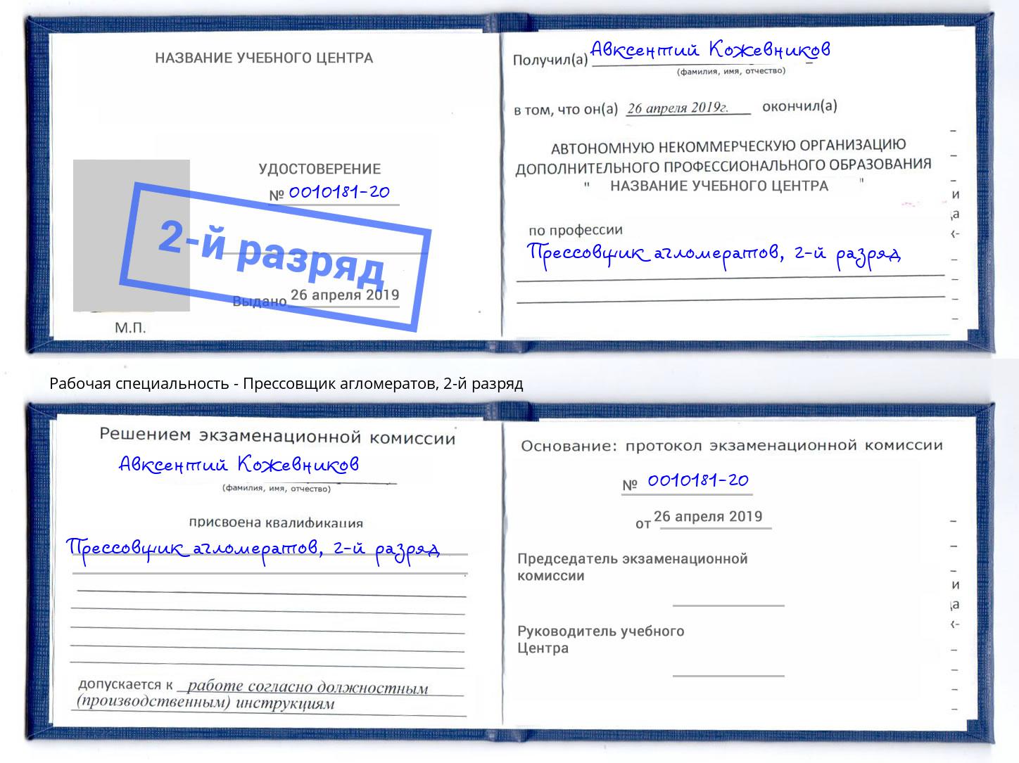 корочка 2-й разряд Прессовщик агломератов Междуреченск