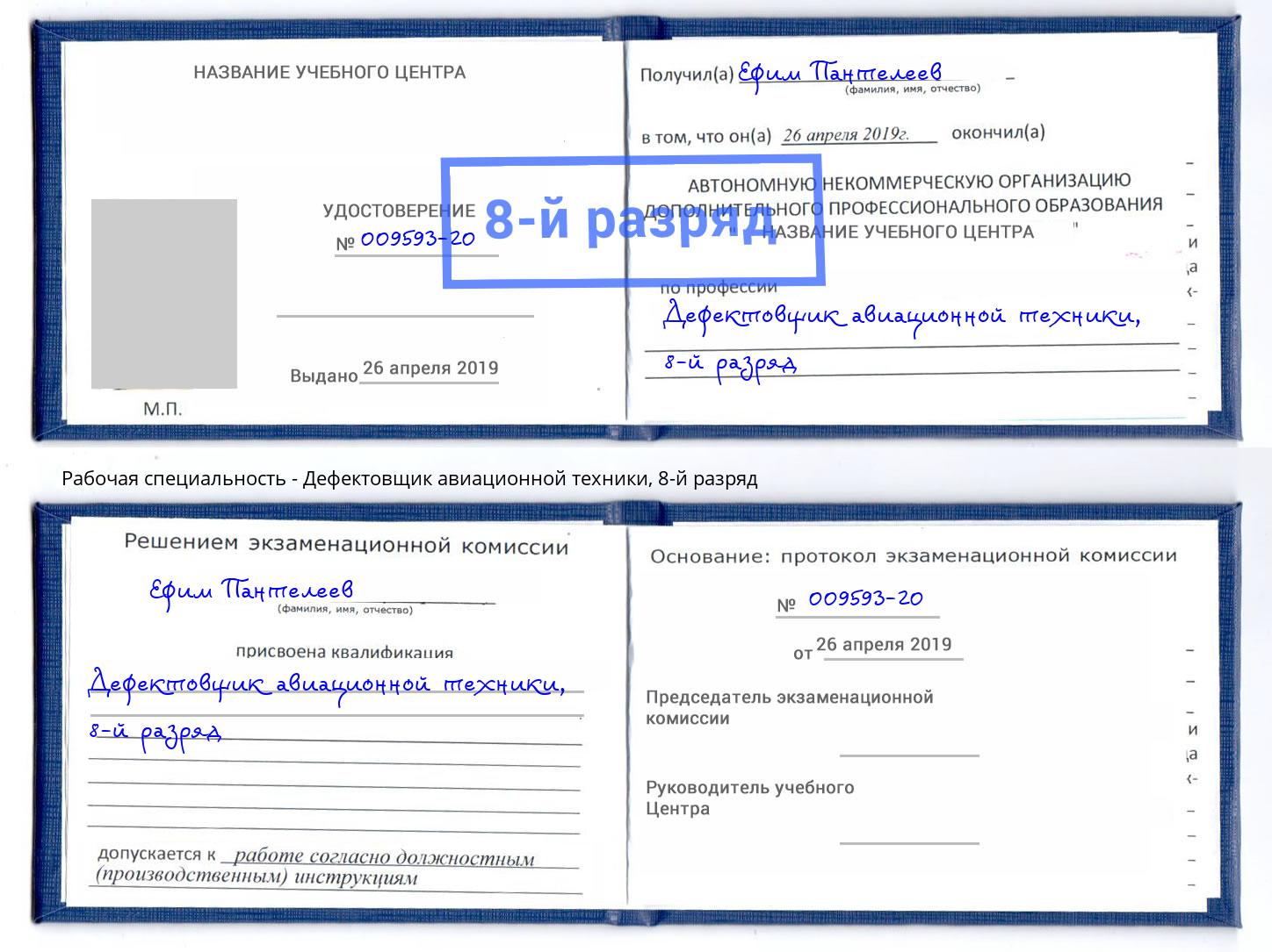 корочка 8-й разряд Дефектовщик авиационной техники Междуреченск