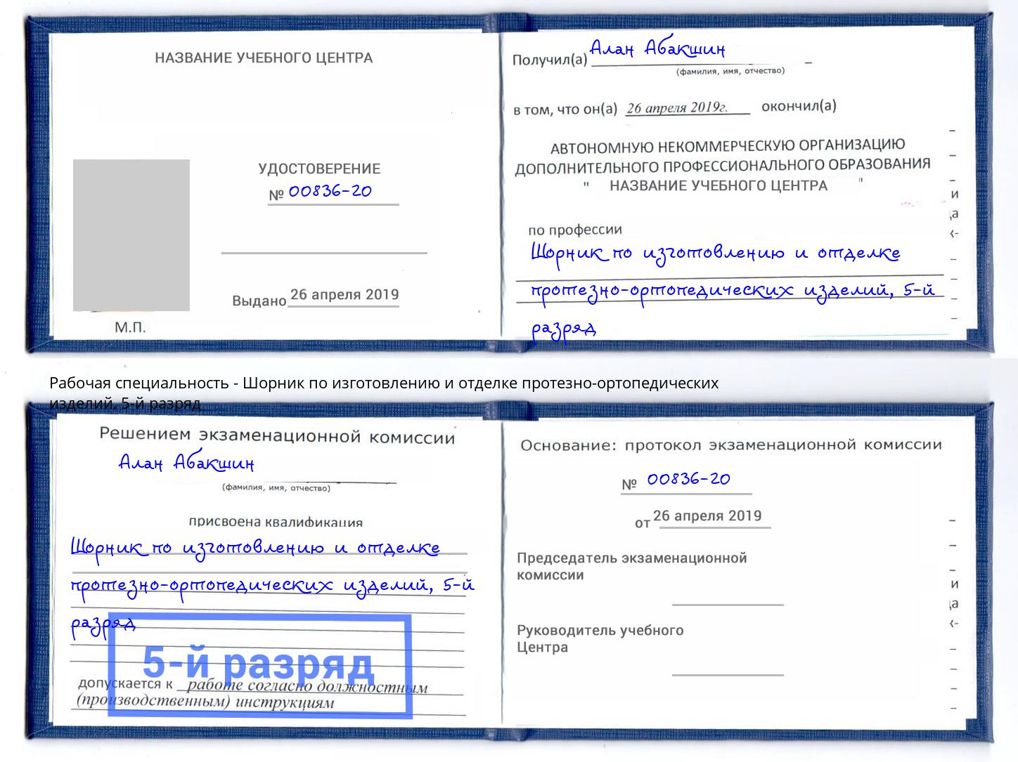 корочка 5-й разряд Шорник по изготовлению и отделке протезно-ортопедических изделий Междуреченск