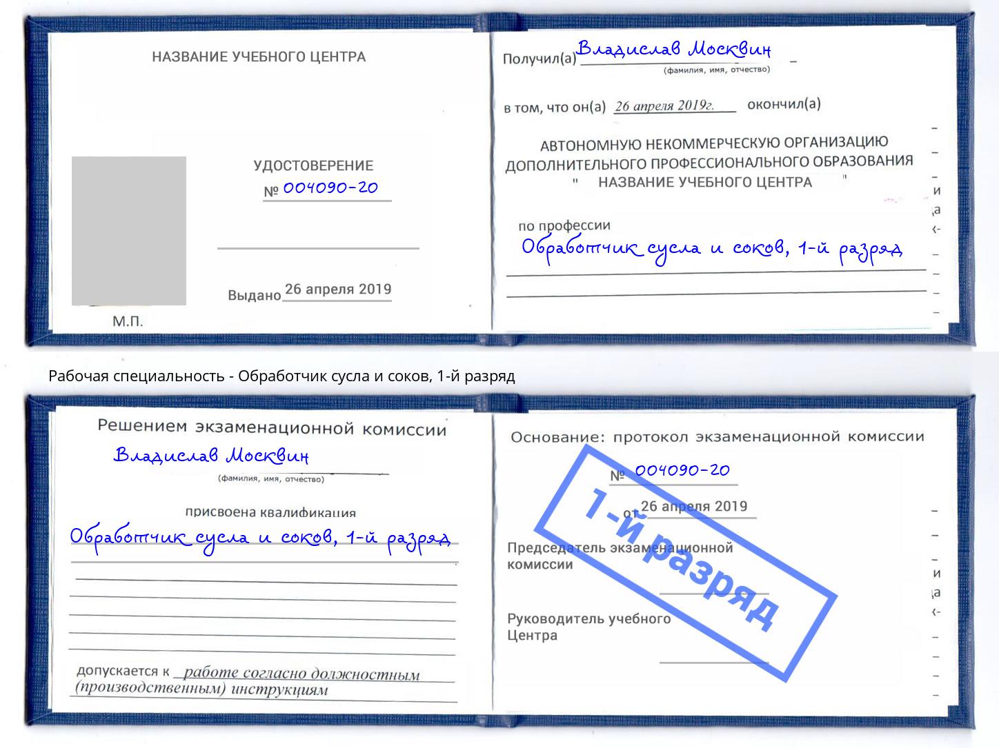 корочка 1-й разряд Обработчик сусла и соков Междуреченск