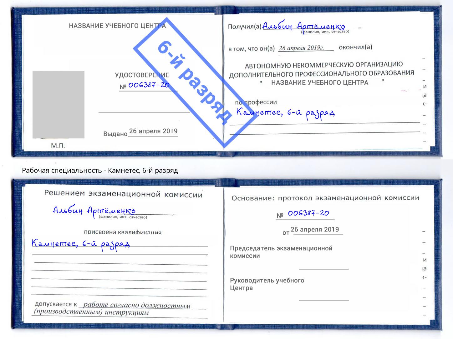 корочка 6-й разряд Камнетес Междуреченск