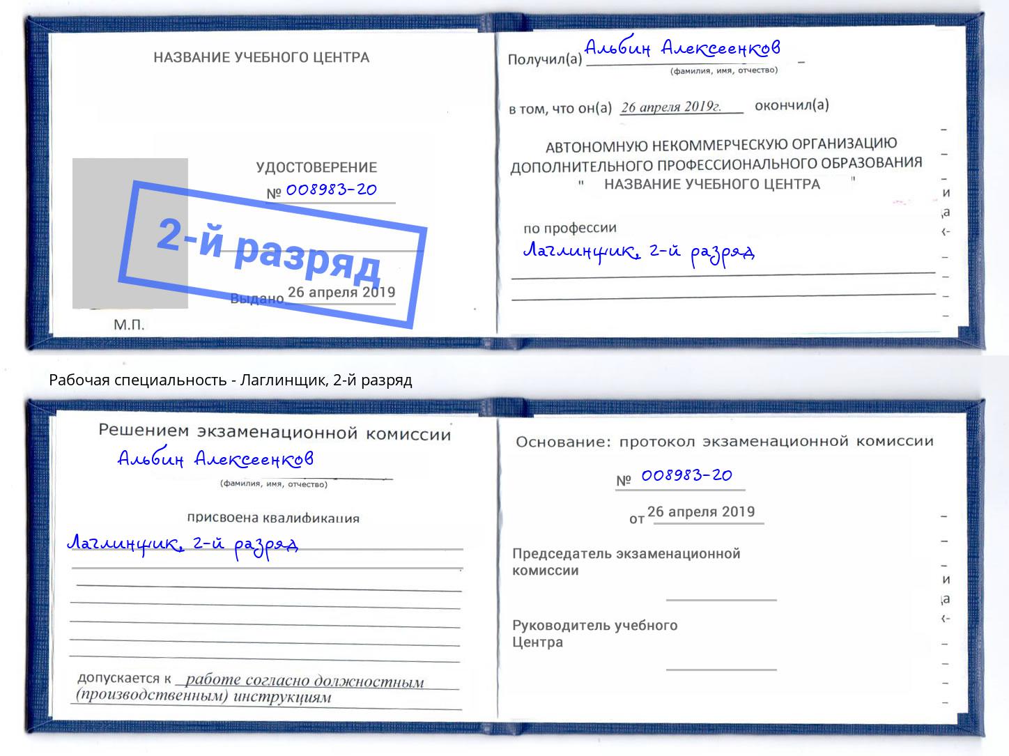 корочка 2-й разряд Лаглинщик Междуреченск