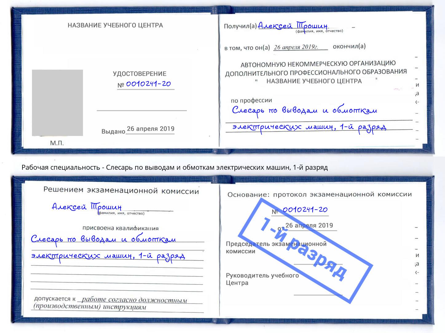 корочка 1-й разряд Слесарь по выводам и обмоткам электрических машин Междуреченск