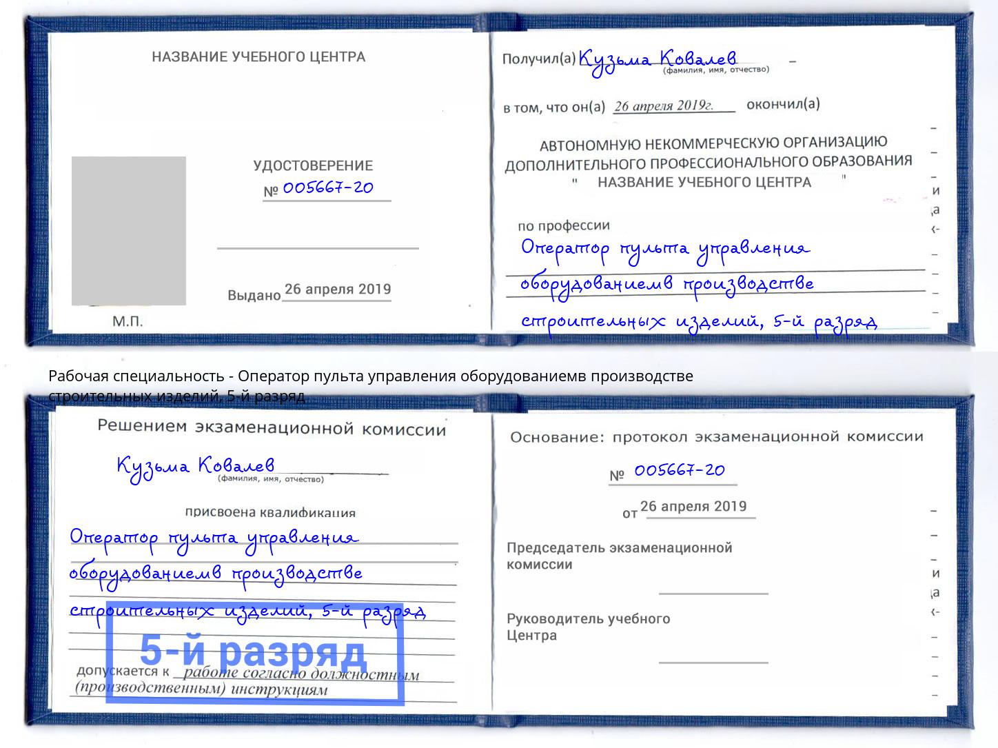 корочка 5-й разряд Оператор пульта управления оборудованиемв производстве строительных изделий Междуреченск