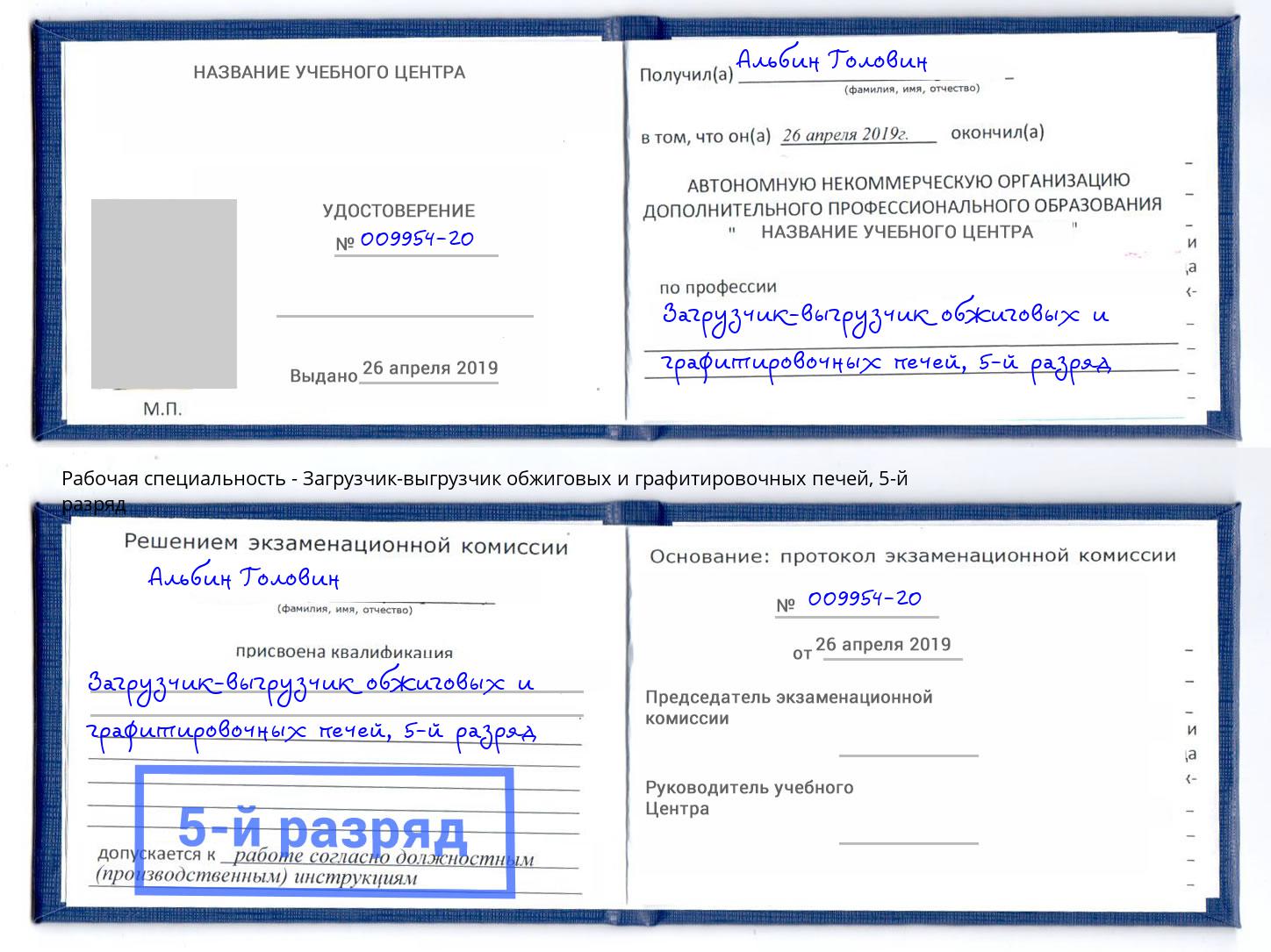 корочка 5-й разряд Загрузчик-выгрузчик обжиговых и графитировочных печей Междуреченск