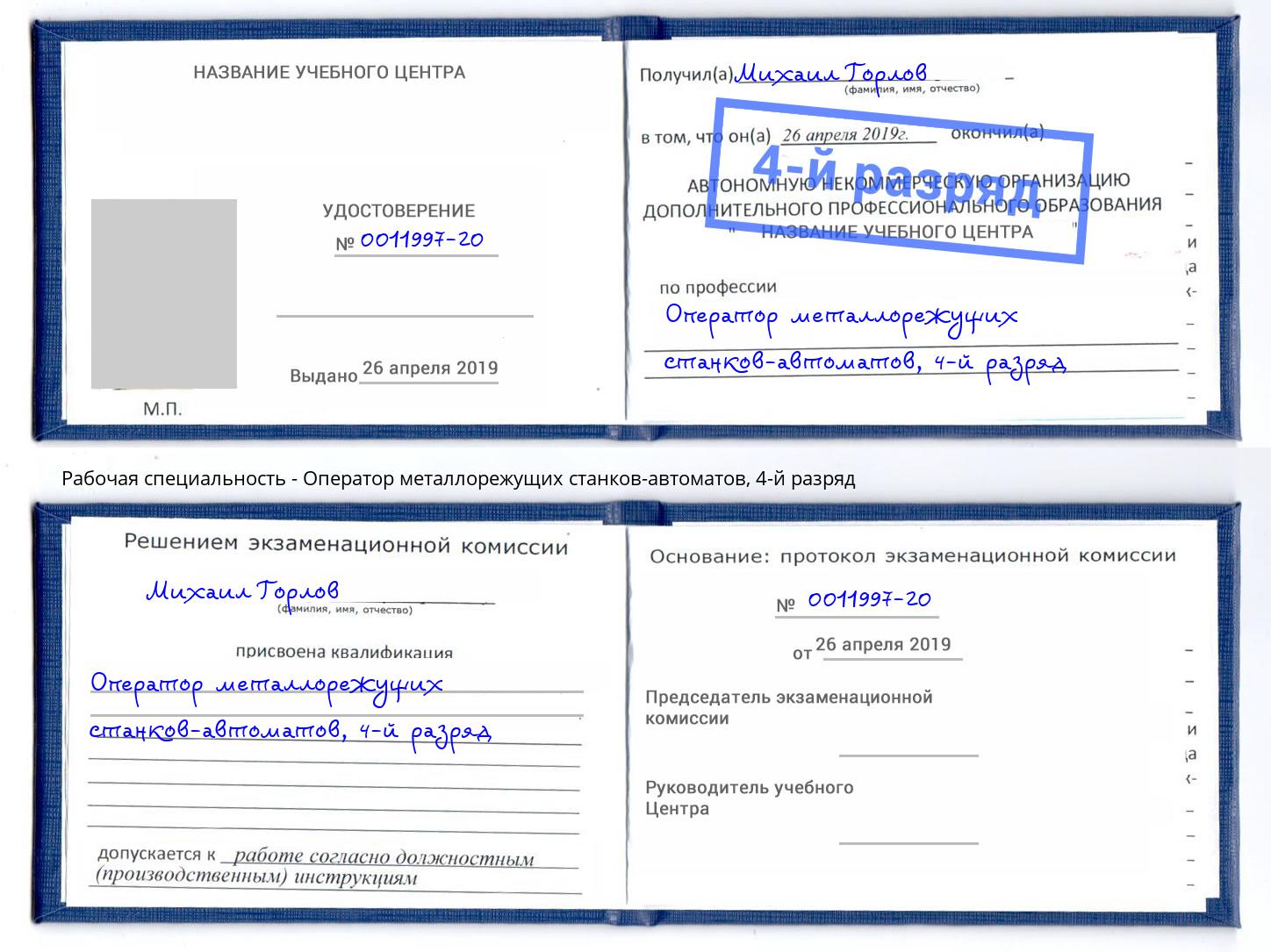 корочка 4-й разряд Оператор металлорежущих станков-автоматов Междуреченск
