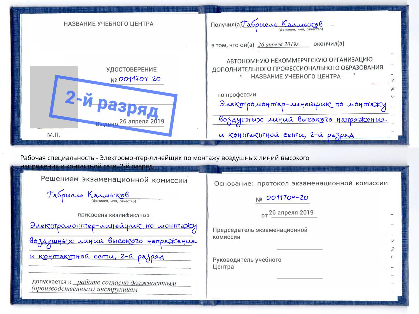 корочка 2-й разряд Электромонтер-линейщик по монтажу воздушных линий высокого напряжения и контактной сети Междуреченск